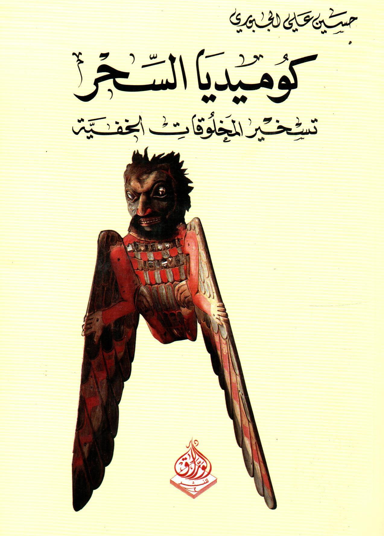 كوميديا السحر