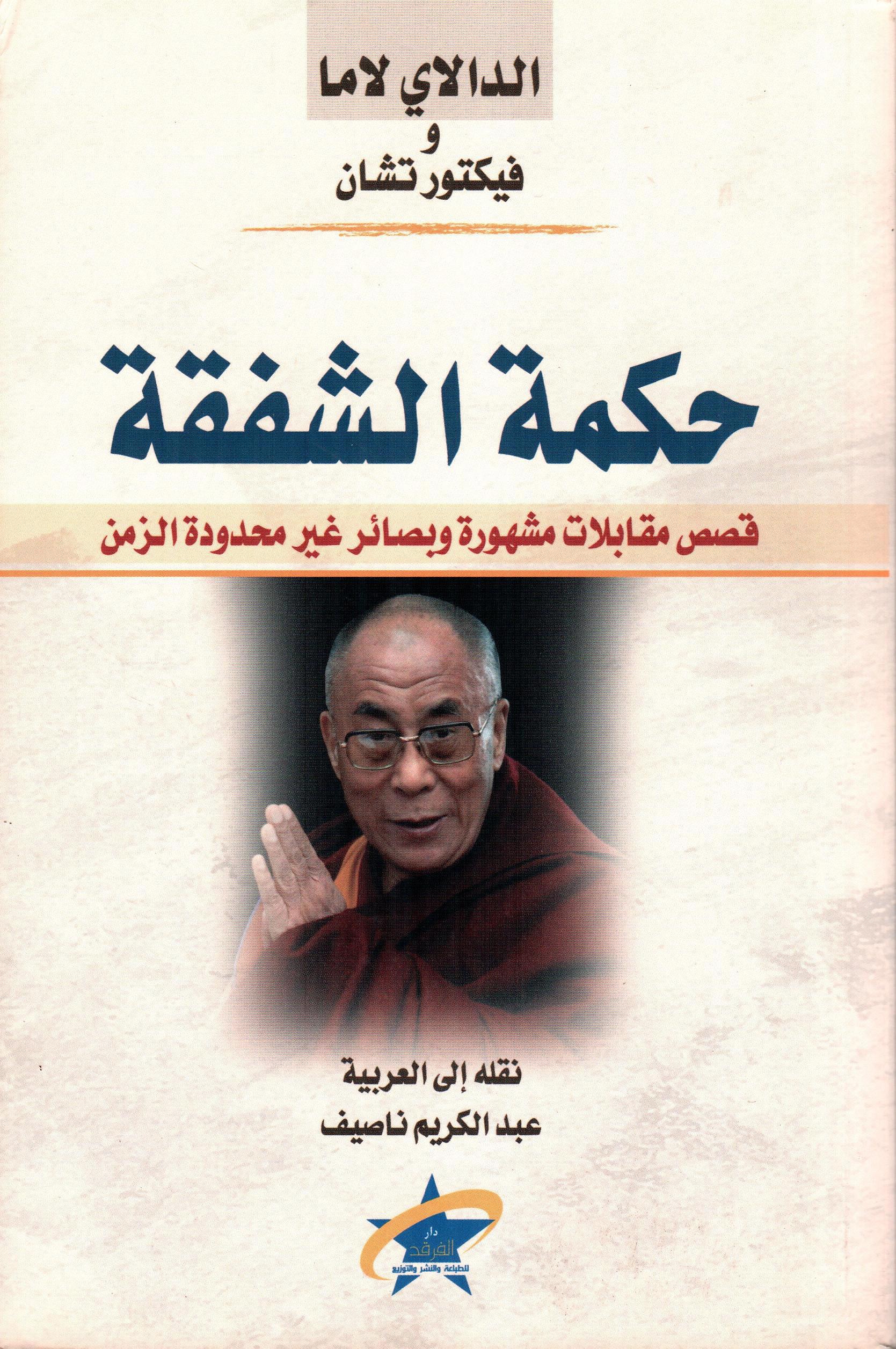 حكمة الشفقة الدالاي لاما