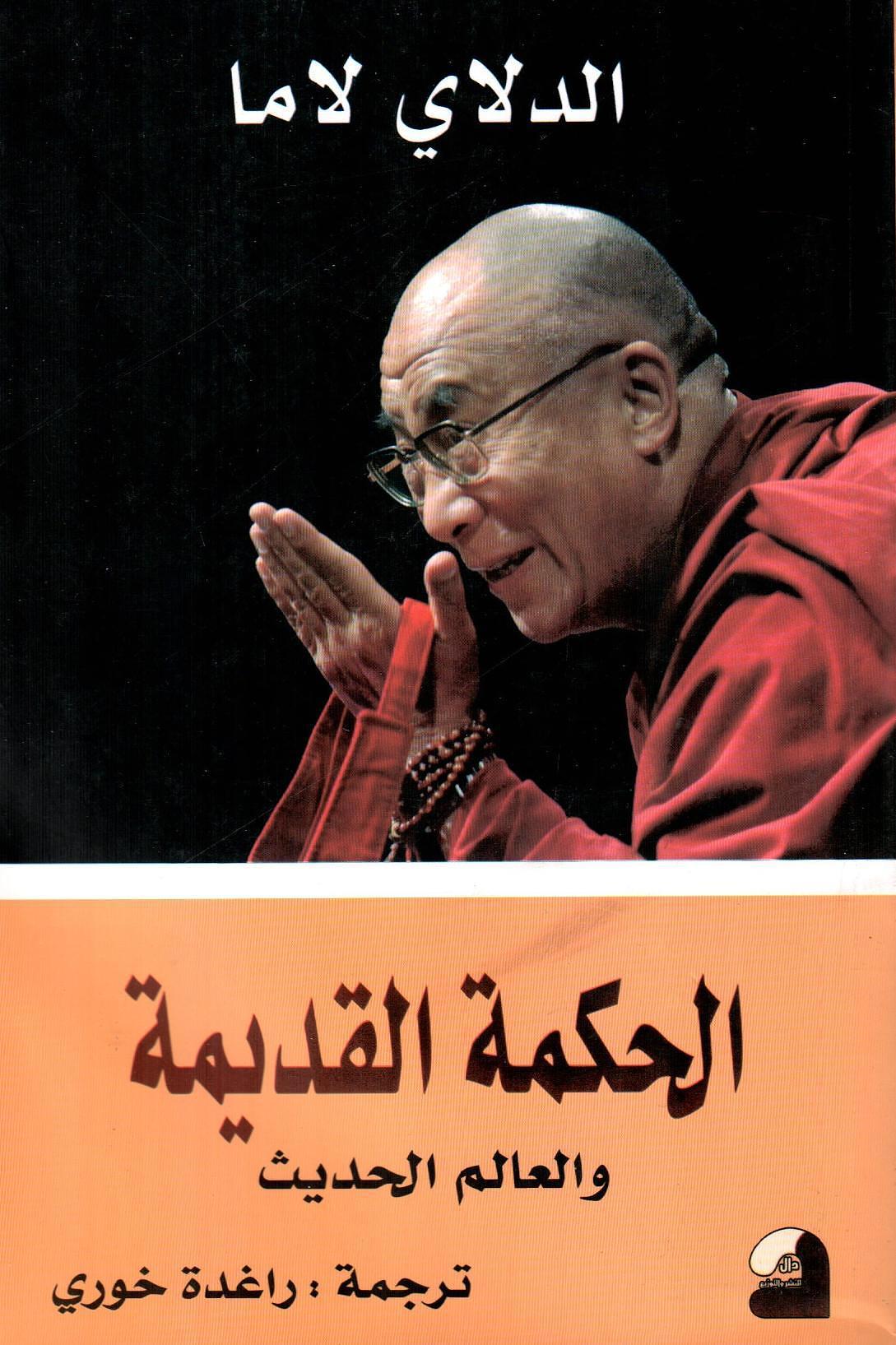 الحكمة القديمة والعالم الحديث