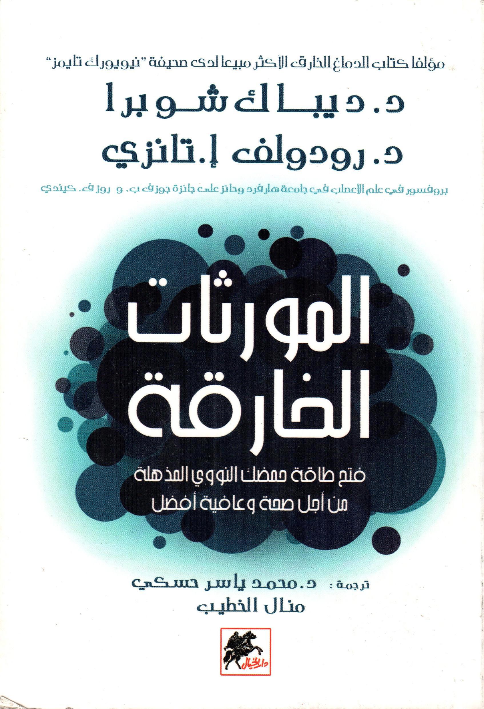المورثات الخارقة