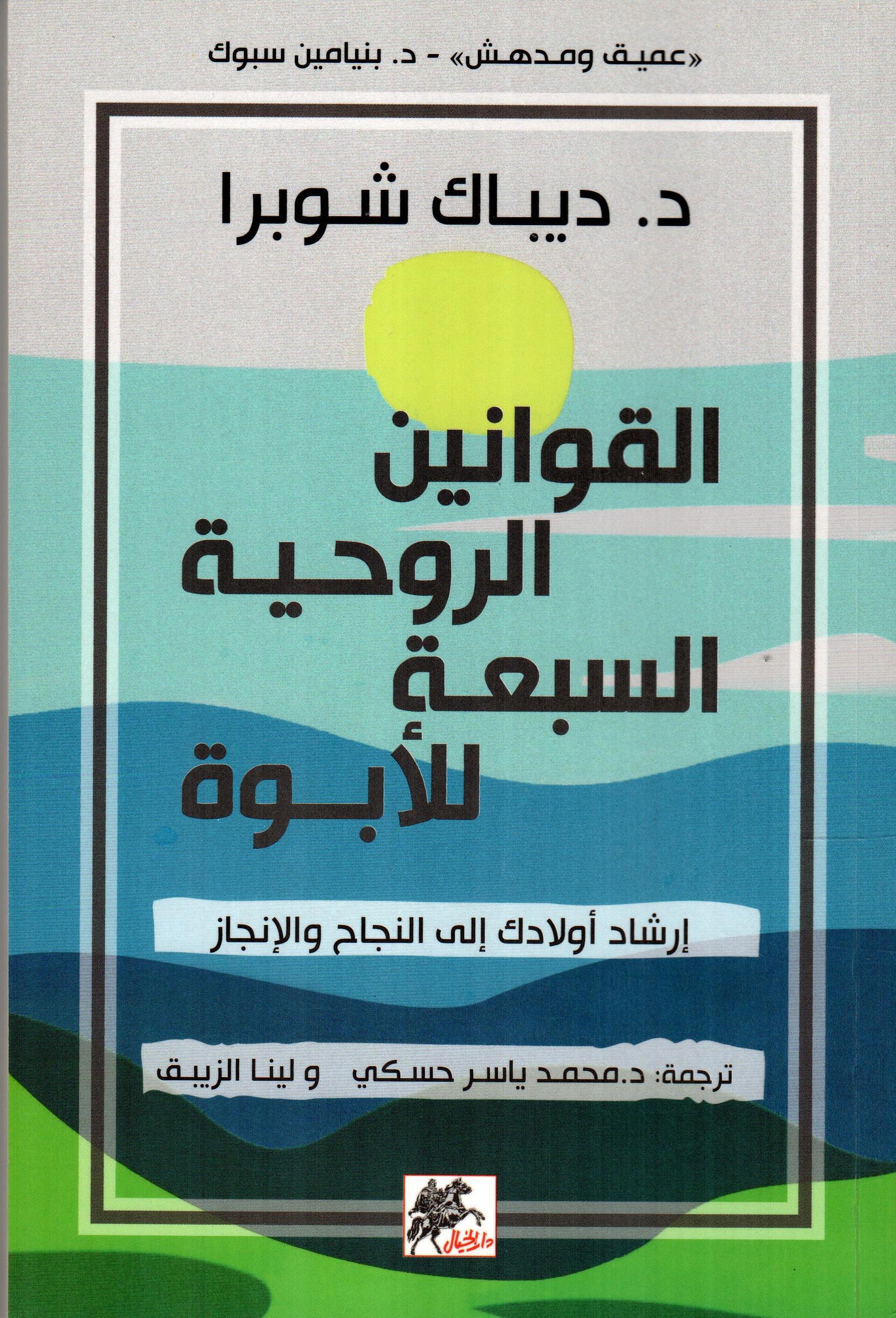 القوانين الروحية السبعة للأبوة