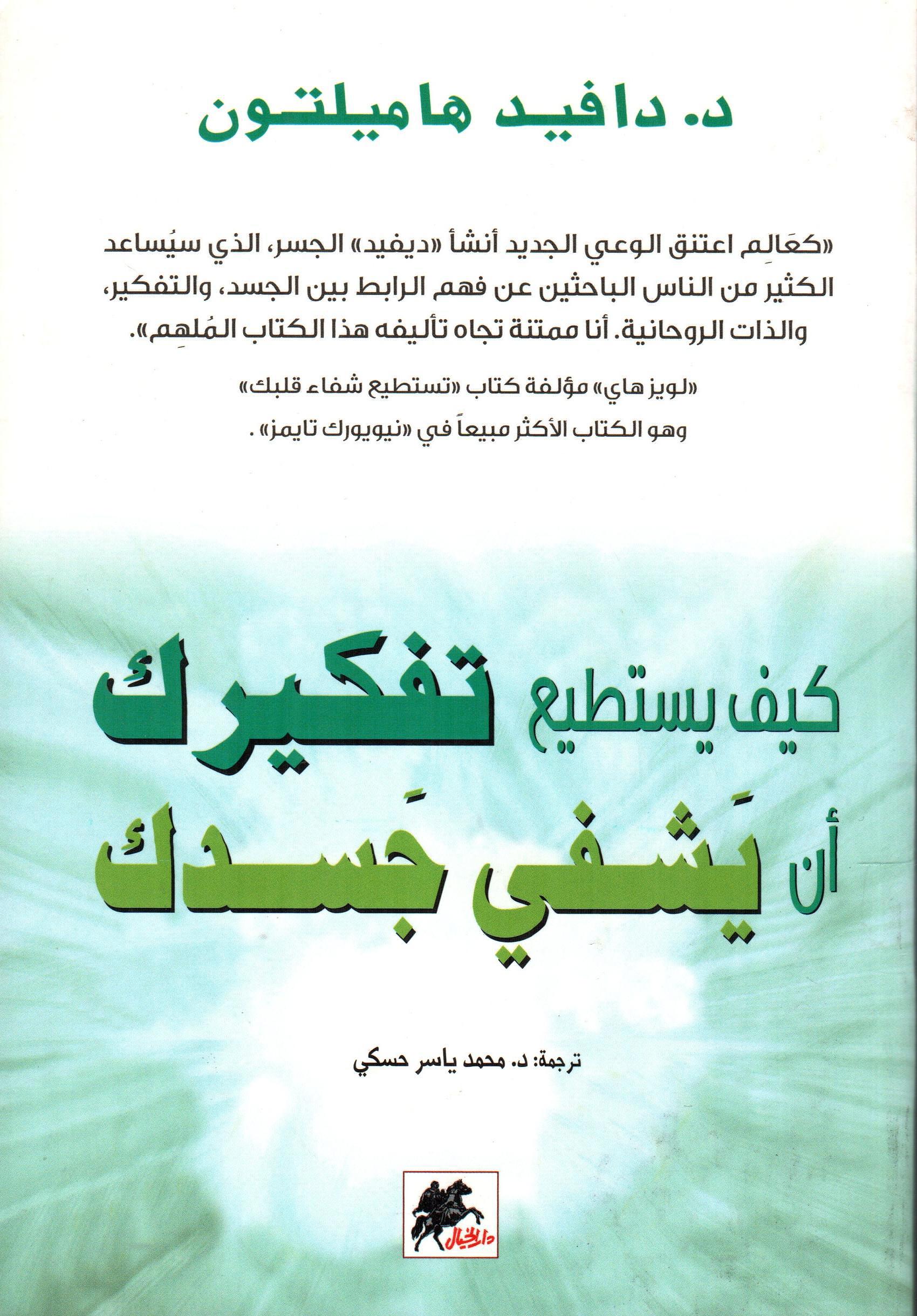 كيف يستطيع تفكيرك أن يشفي جسدك