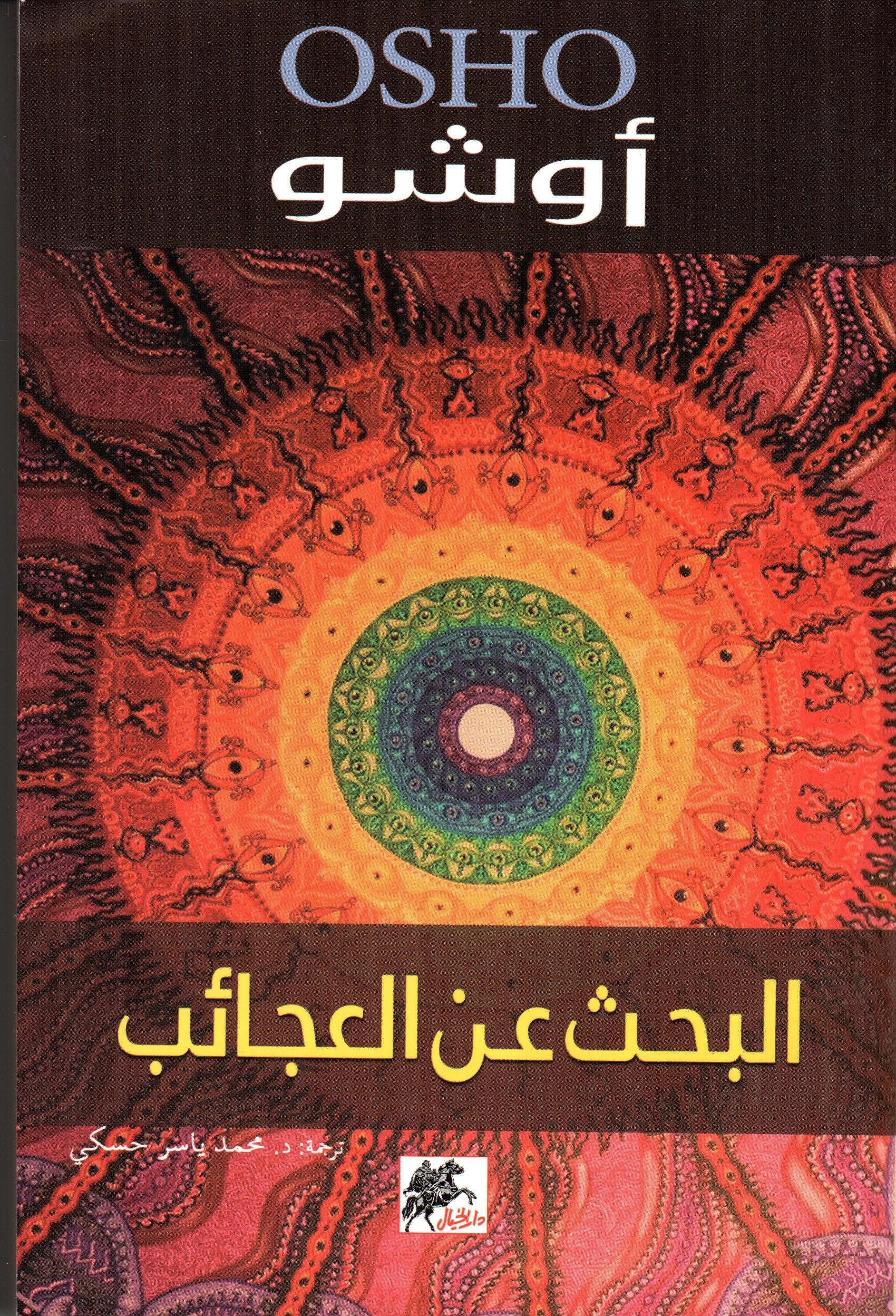 البحث عن العجائب