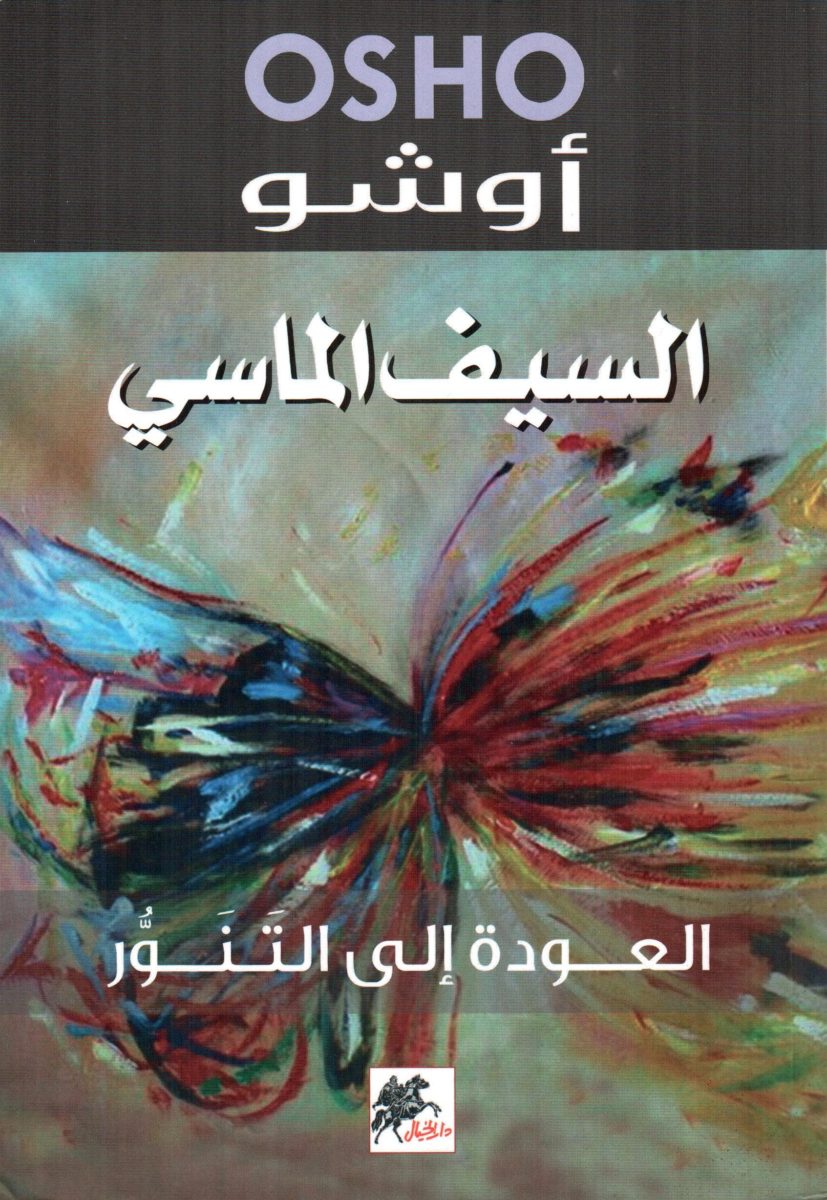 السيف الماسي