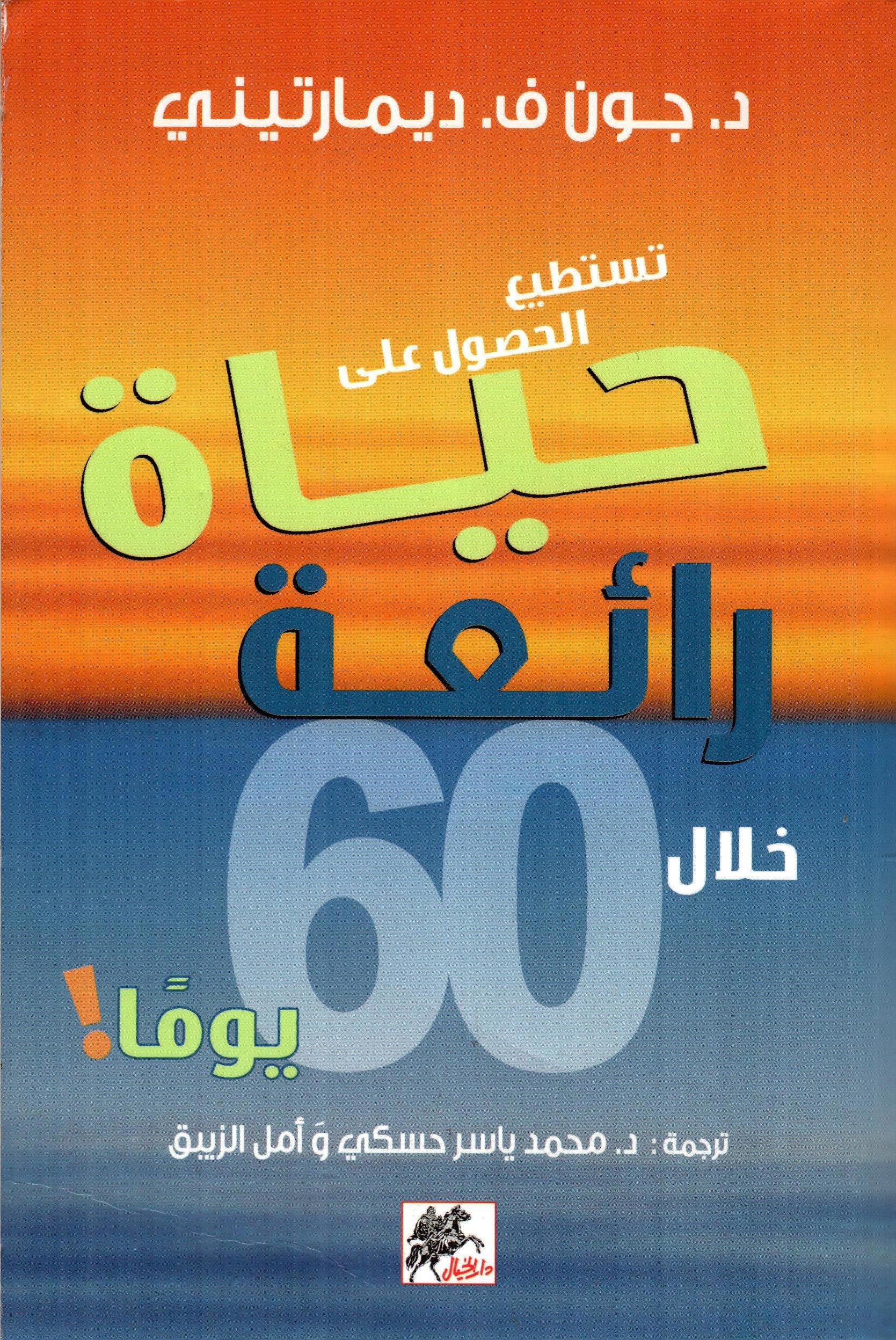حياة رائعة خلال 60 يوما