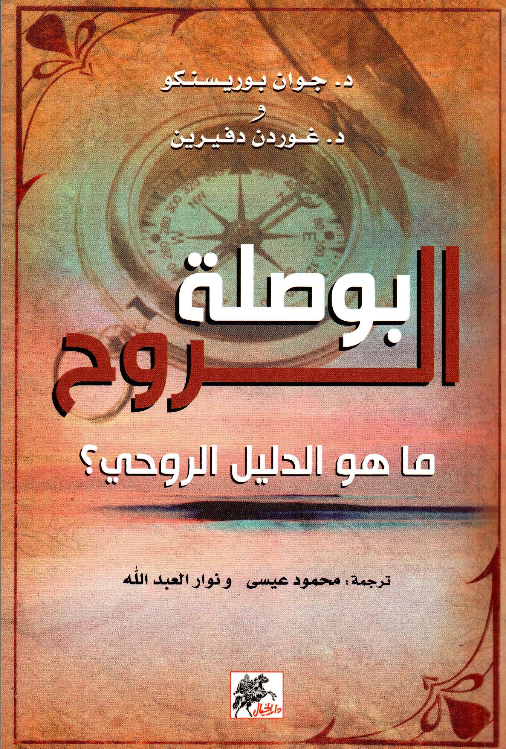 بوصلة الروح