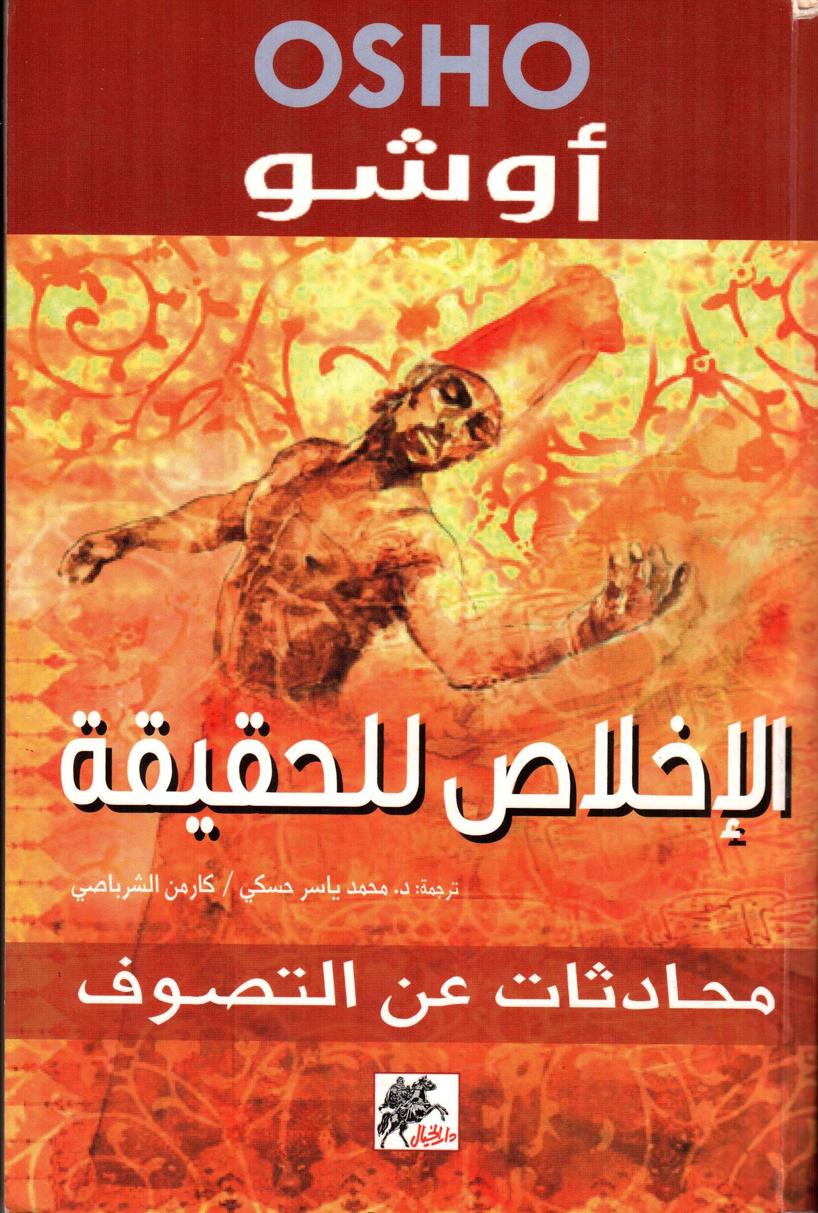 الإخلاص للحقيقة