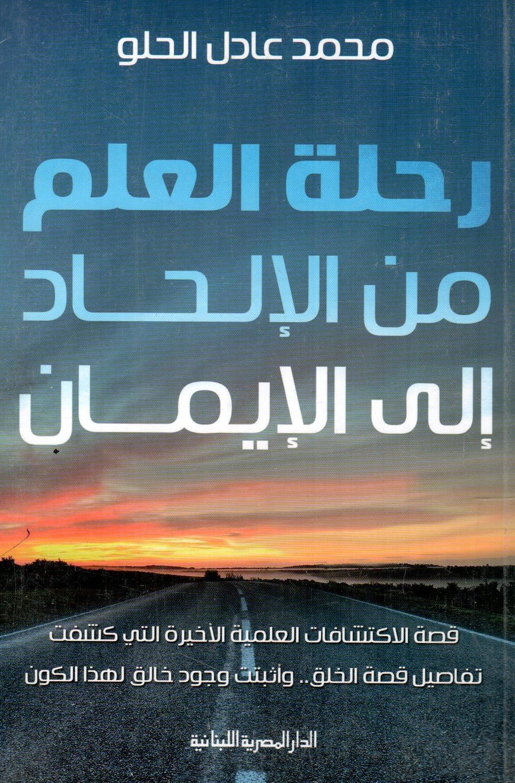 رحلة العلم من الإلحاد إلى الإيمان