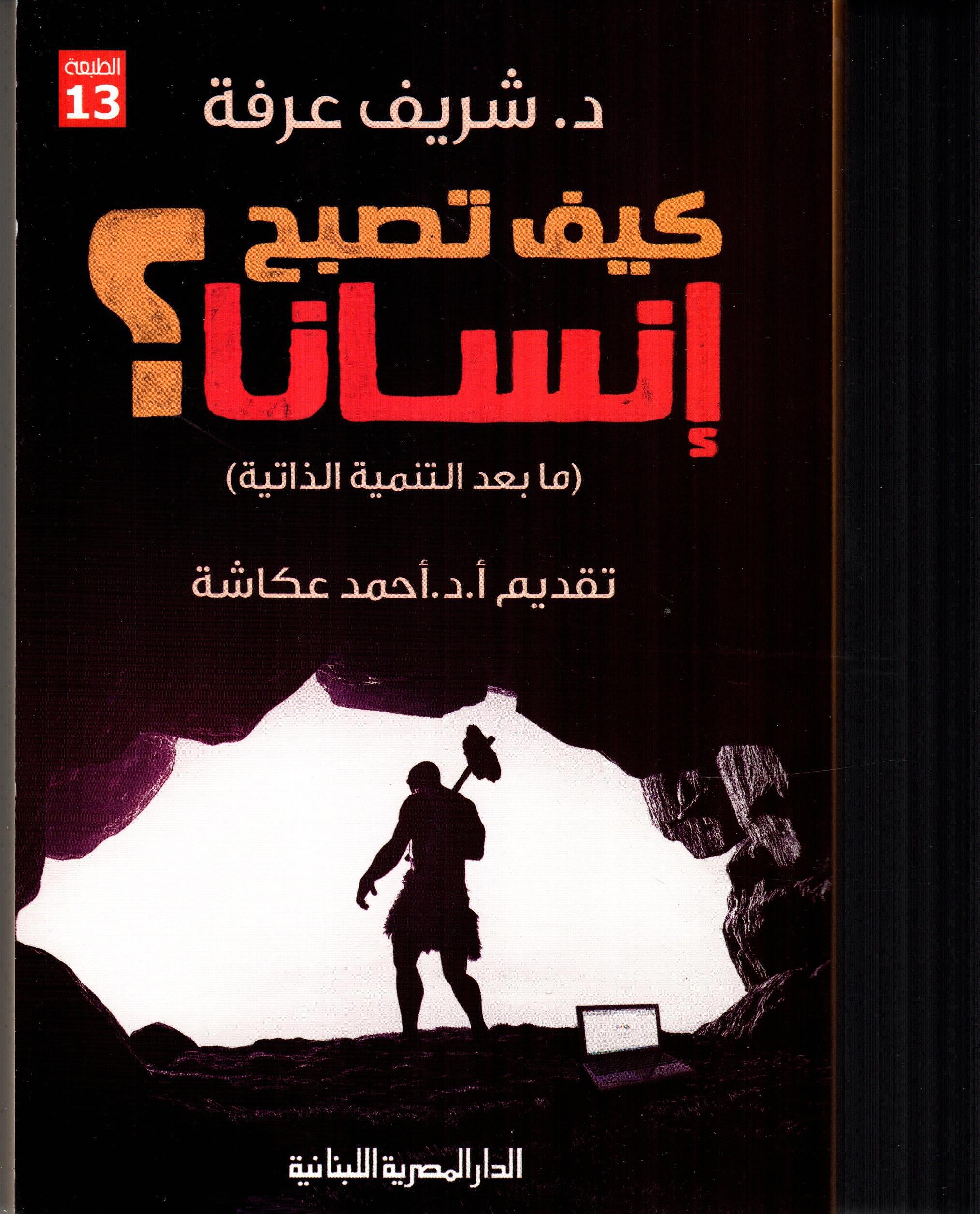 كيف تصبح إنسانا؟