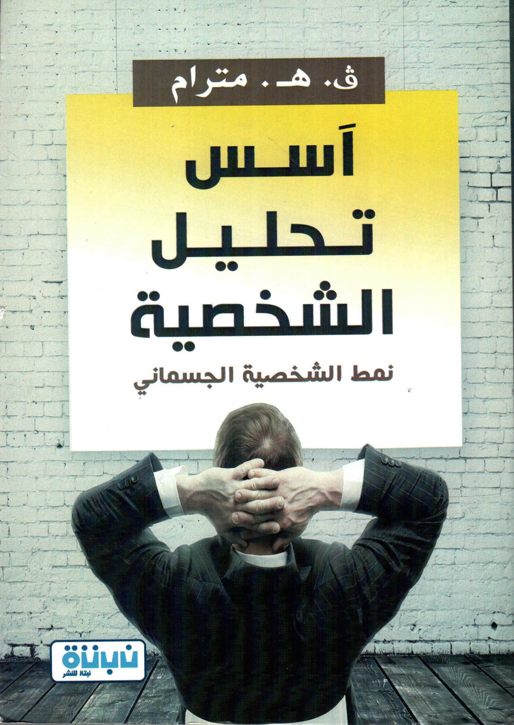 اسس تحليل الشخصية