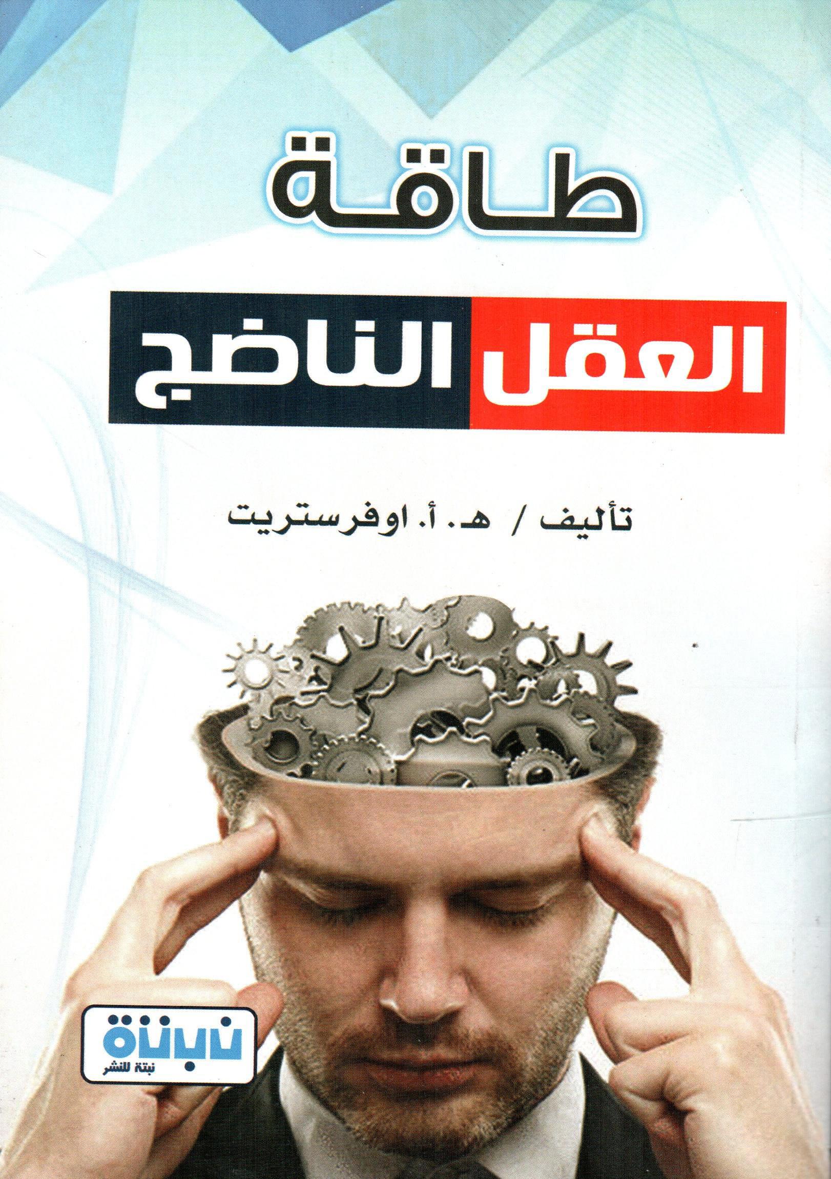 طاقة العقل الناضج