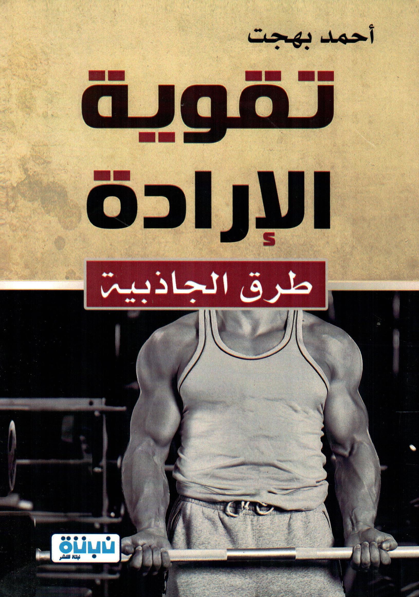 تقوية الإرادة طرق الجاذبية