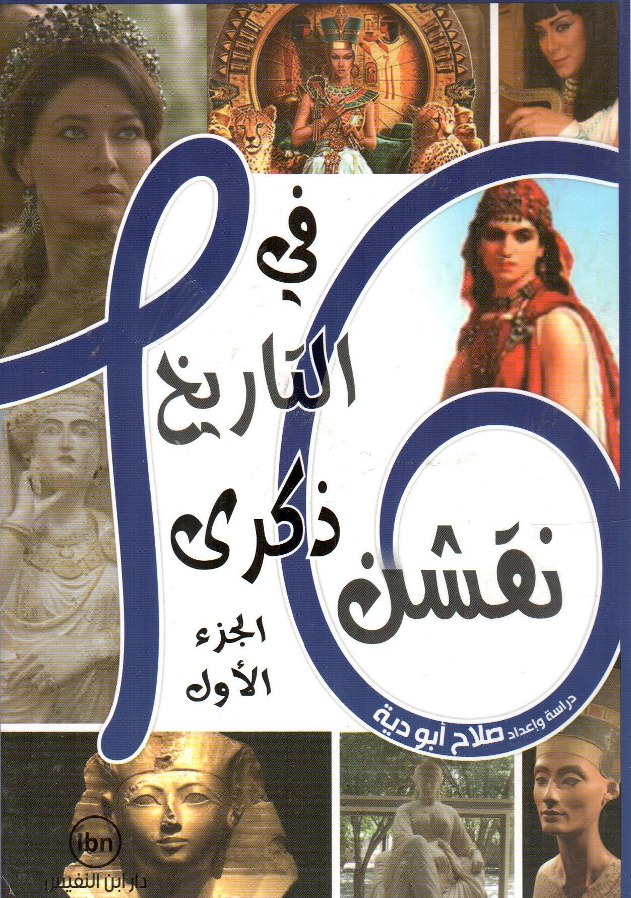 16 نقشن في التاريخ ذكرى الجزء الأول