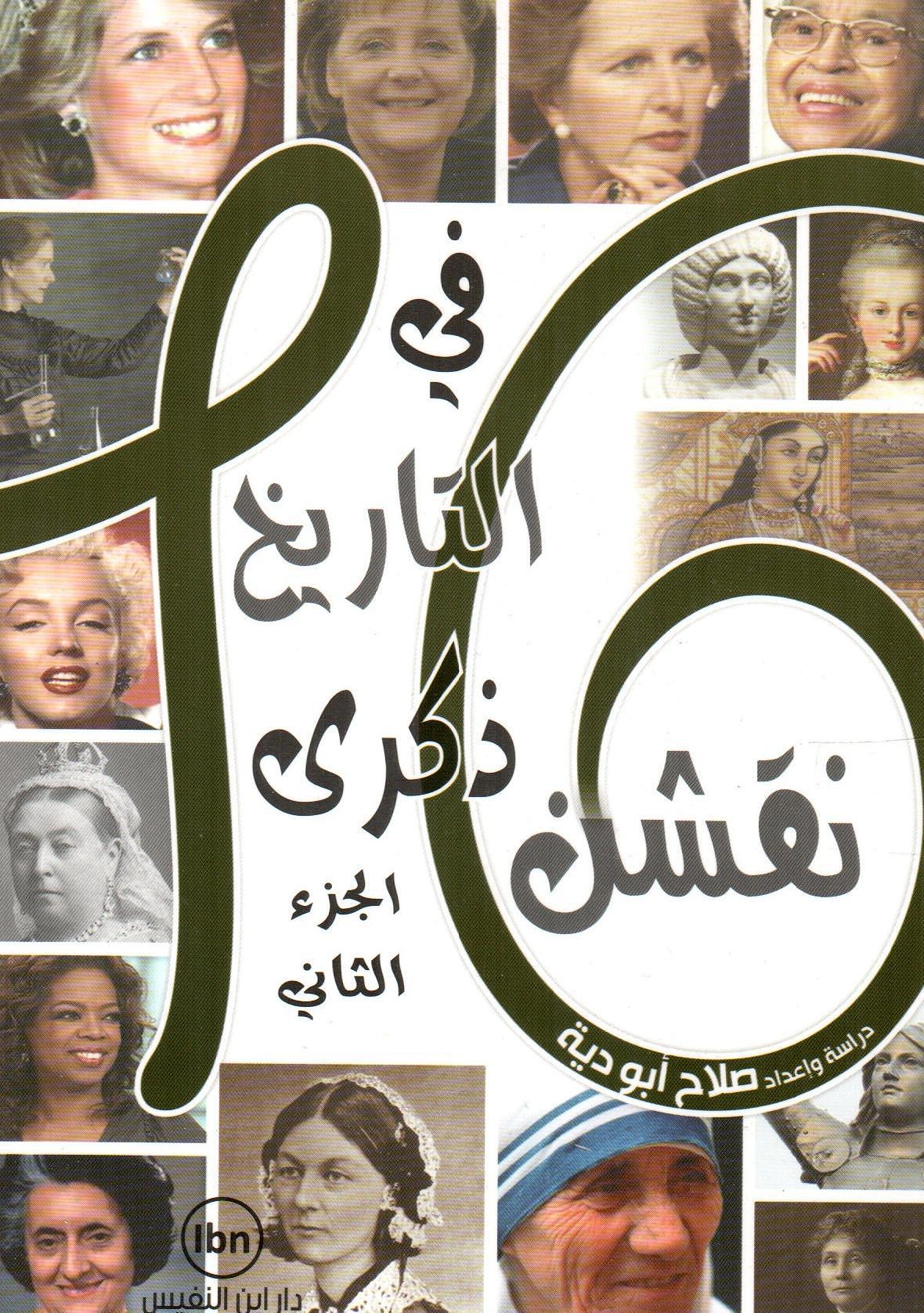 16 نقشن في التاريخ ذكرى الجزء الثاني
