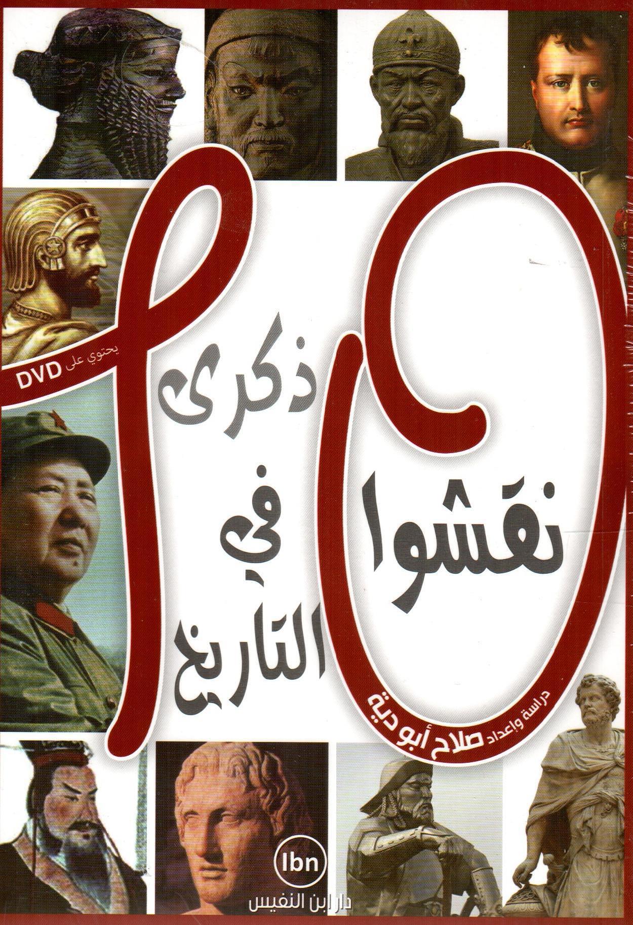10 نقشوا في التاريخ ذكرى
