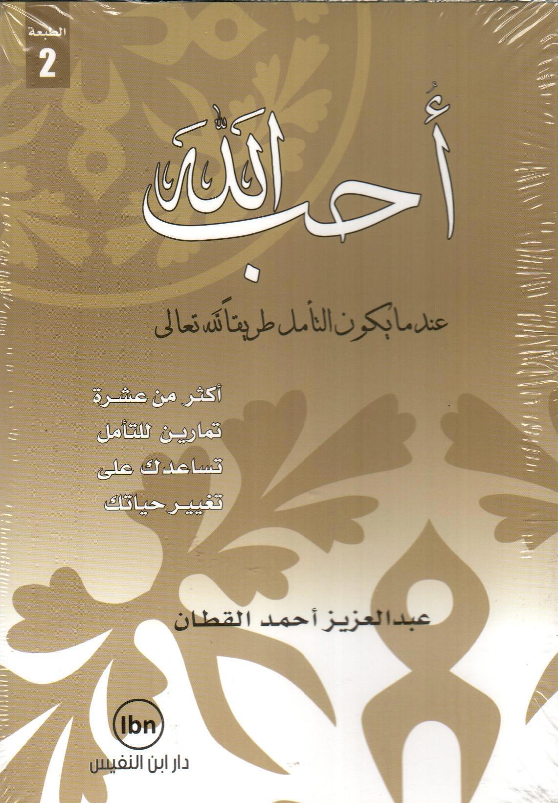 أحب الله