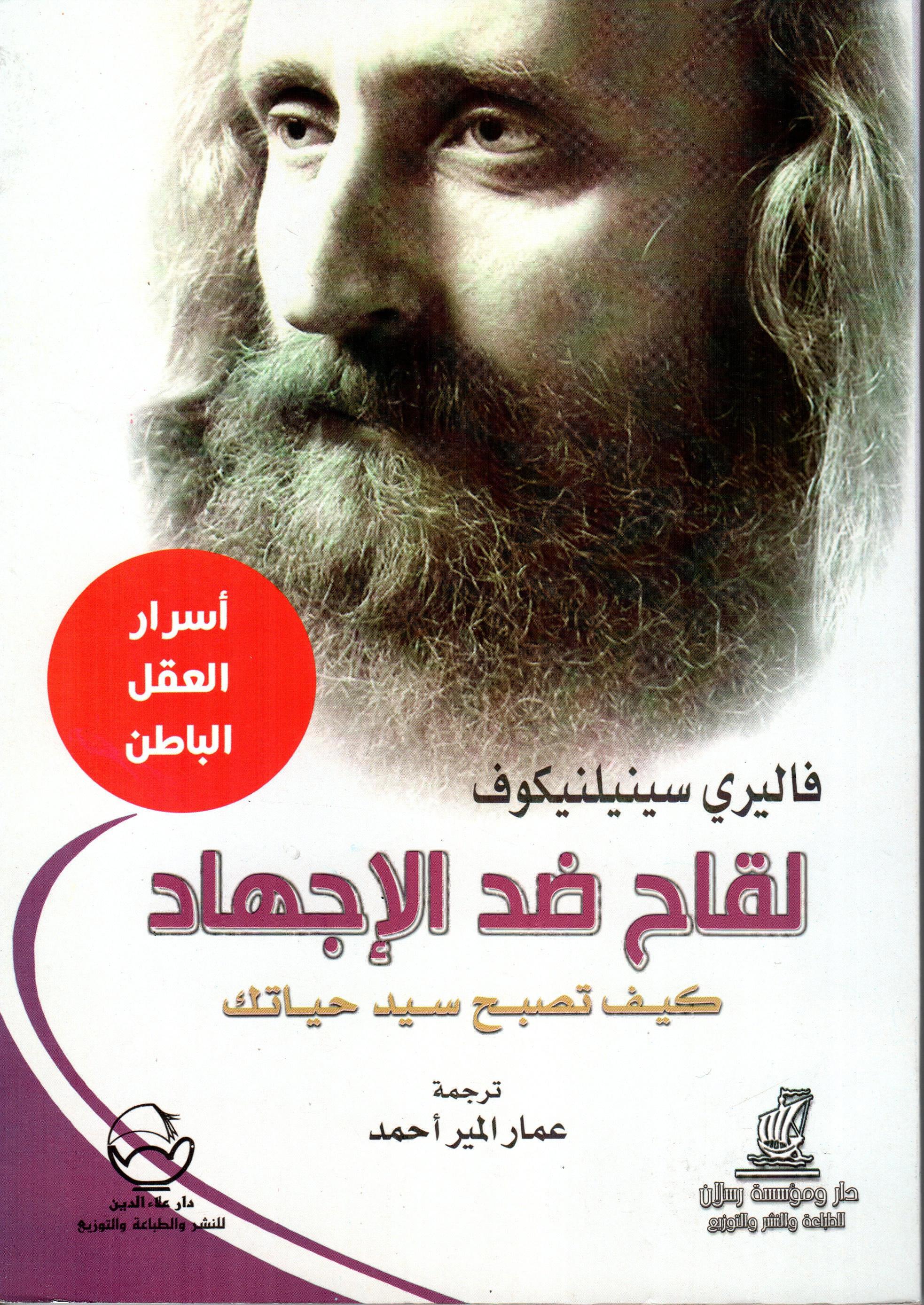 لقاح ضد الإجهاد - أسرار العقل الباطن