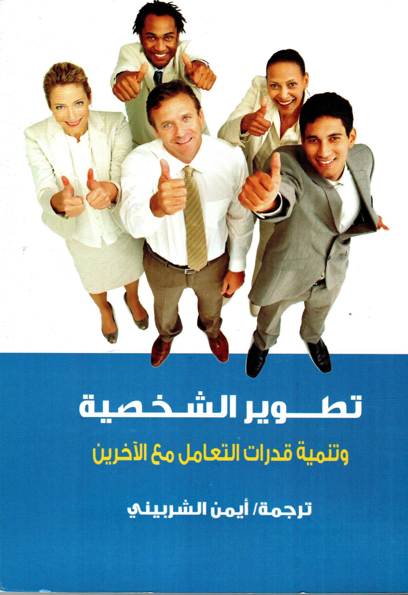 تطوير الشخصية
