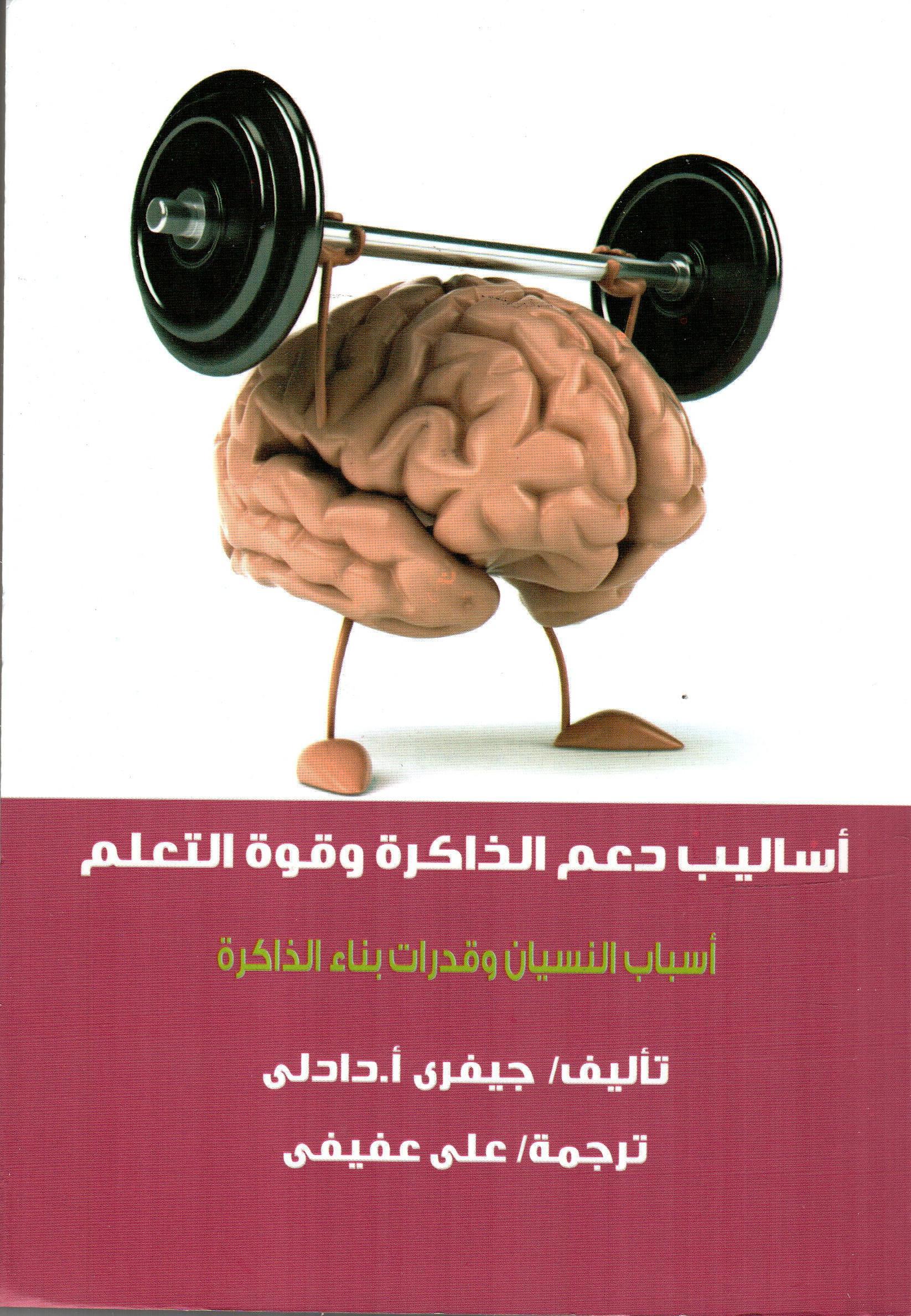 أساليب دعم الذاكرة وقوة التعلم