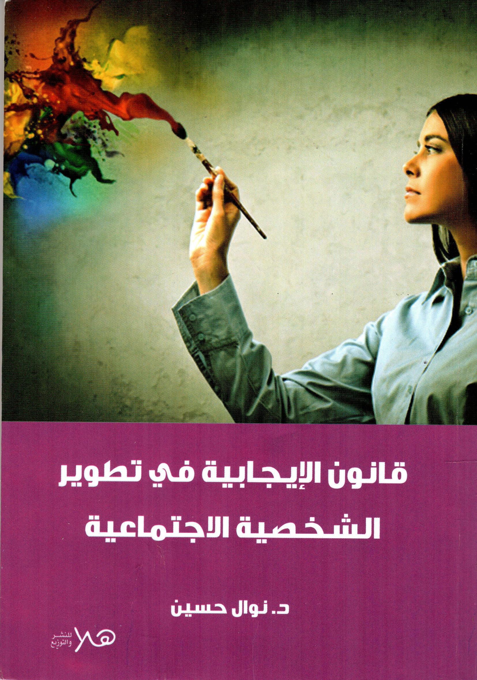 قانون الإيجابية في تطوير الشخصية الاجتماعية
