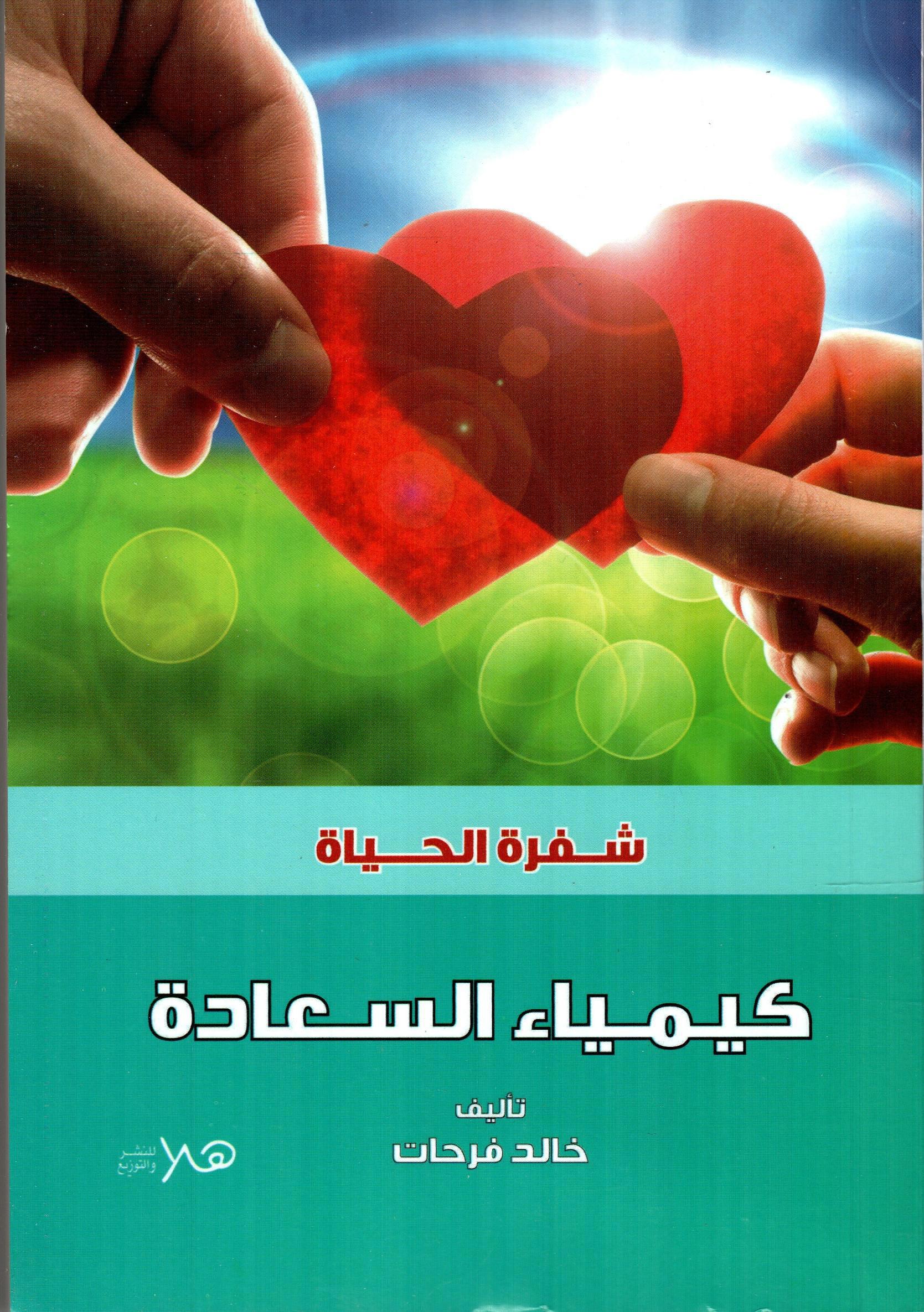 كيمياء السعادة