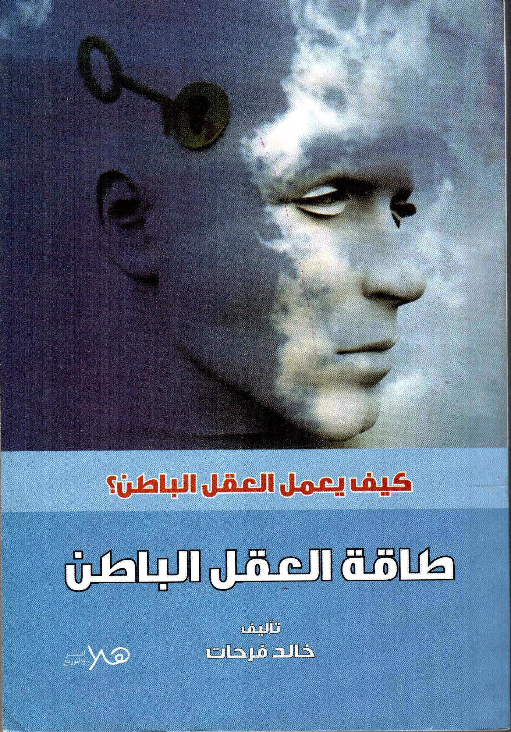 طاقة العقل الباطن