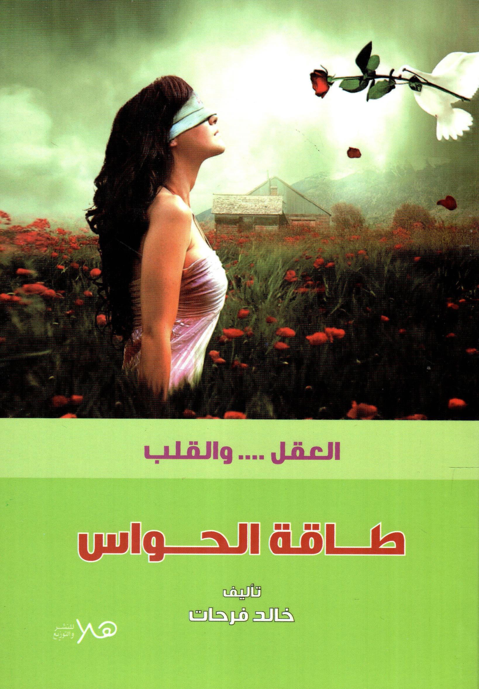 طاقة الحواس