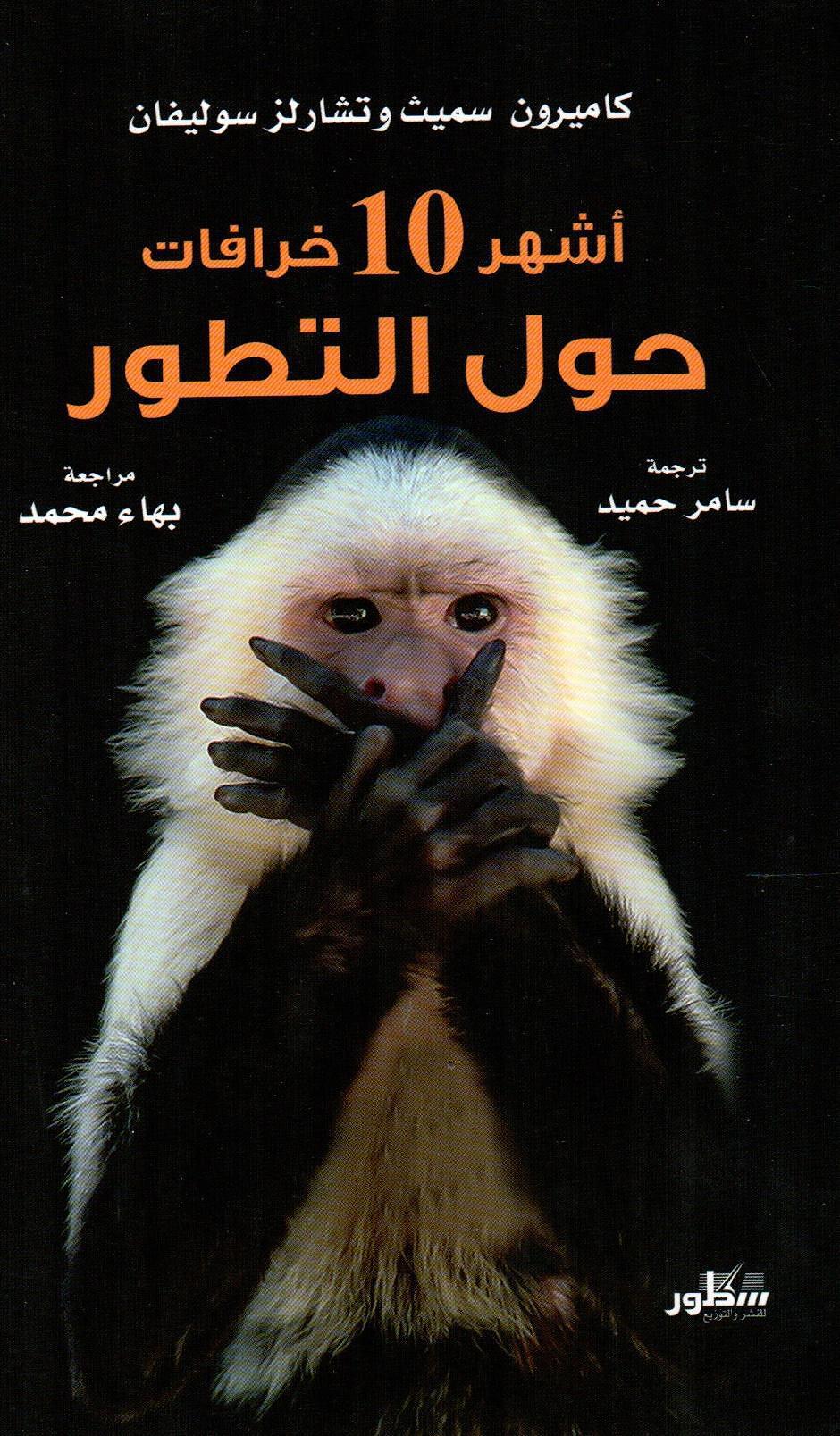 أشهر 10 خرافات حول التطور