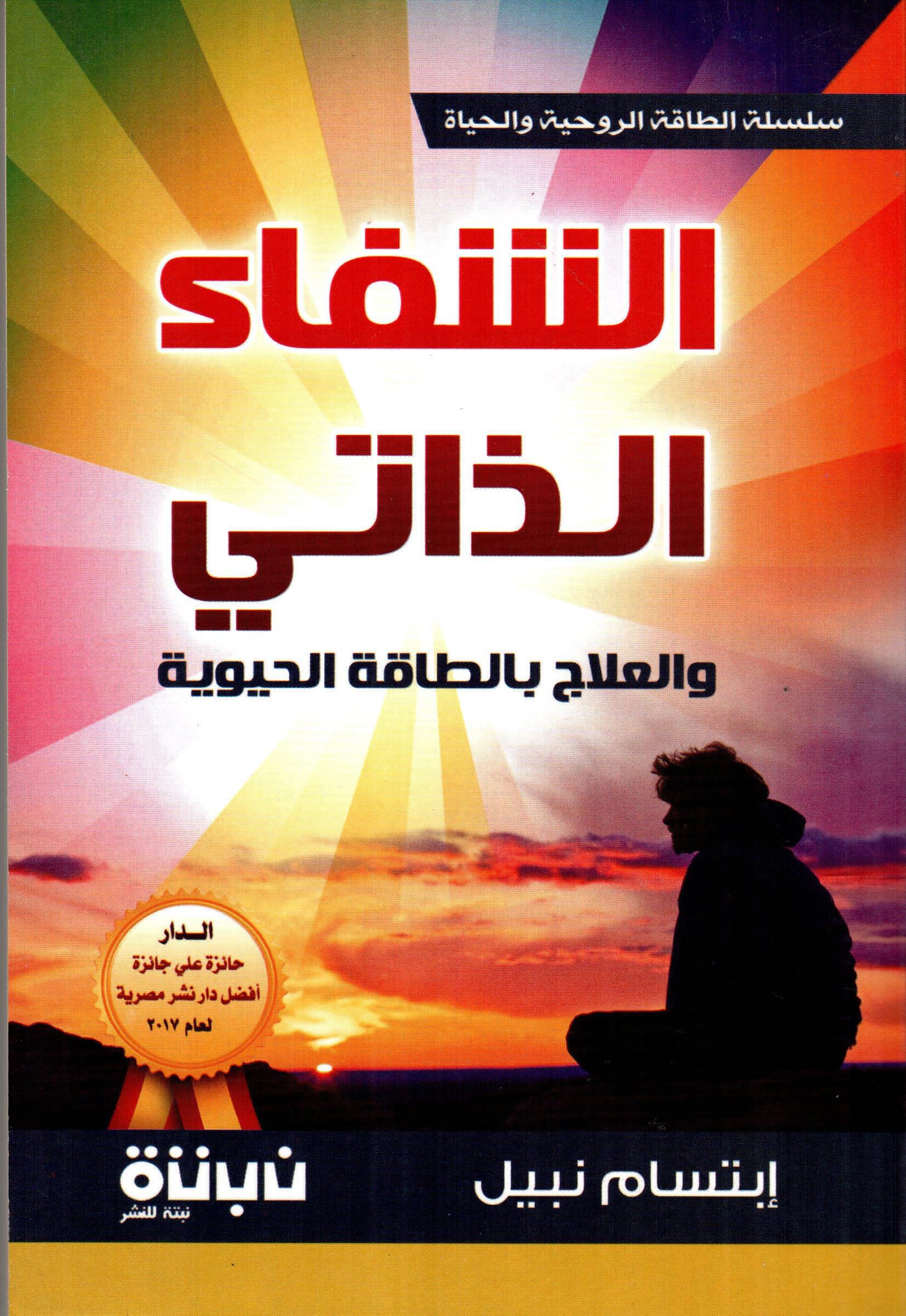 الشفاء الذاتي وعلاج بالطاقة الحيوية