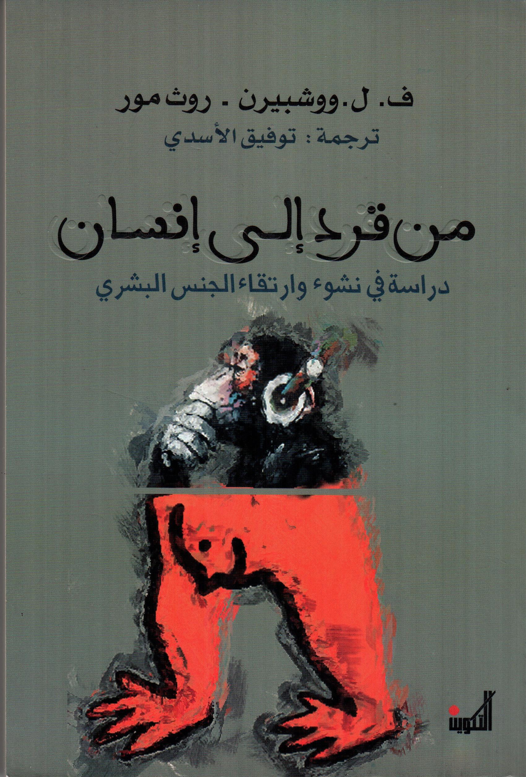 من قرد إلى إنسان