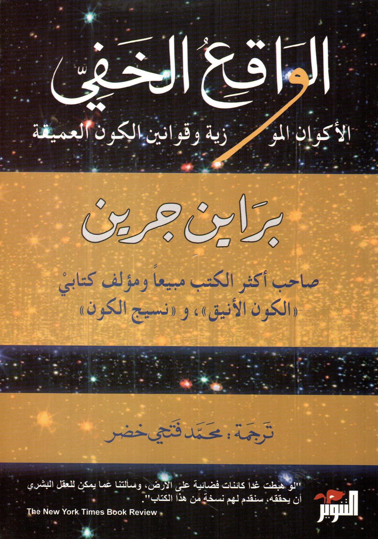 الواقع الخفي