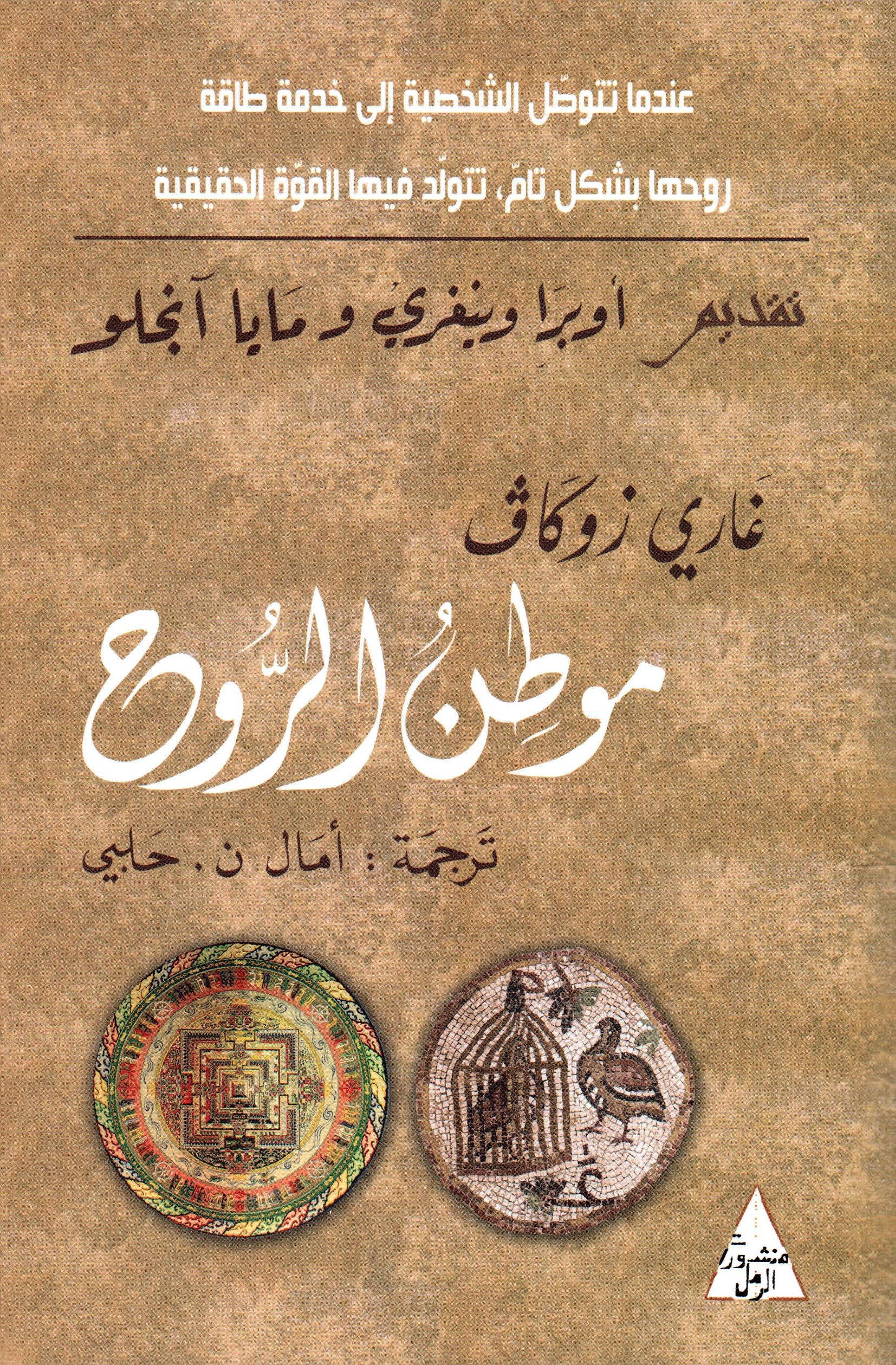 موطن الروح