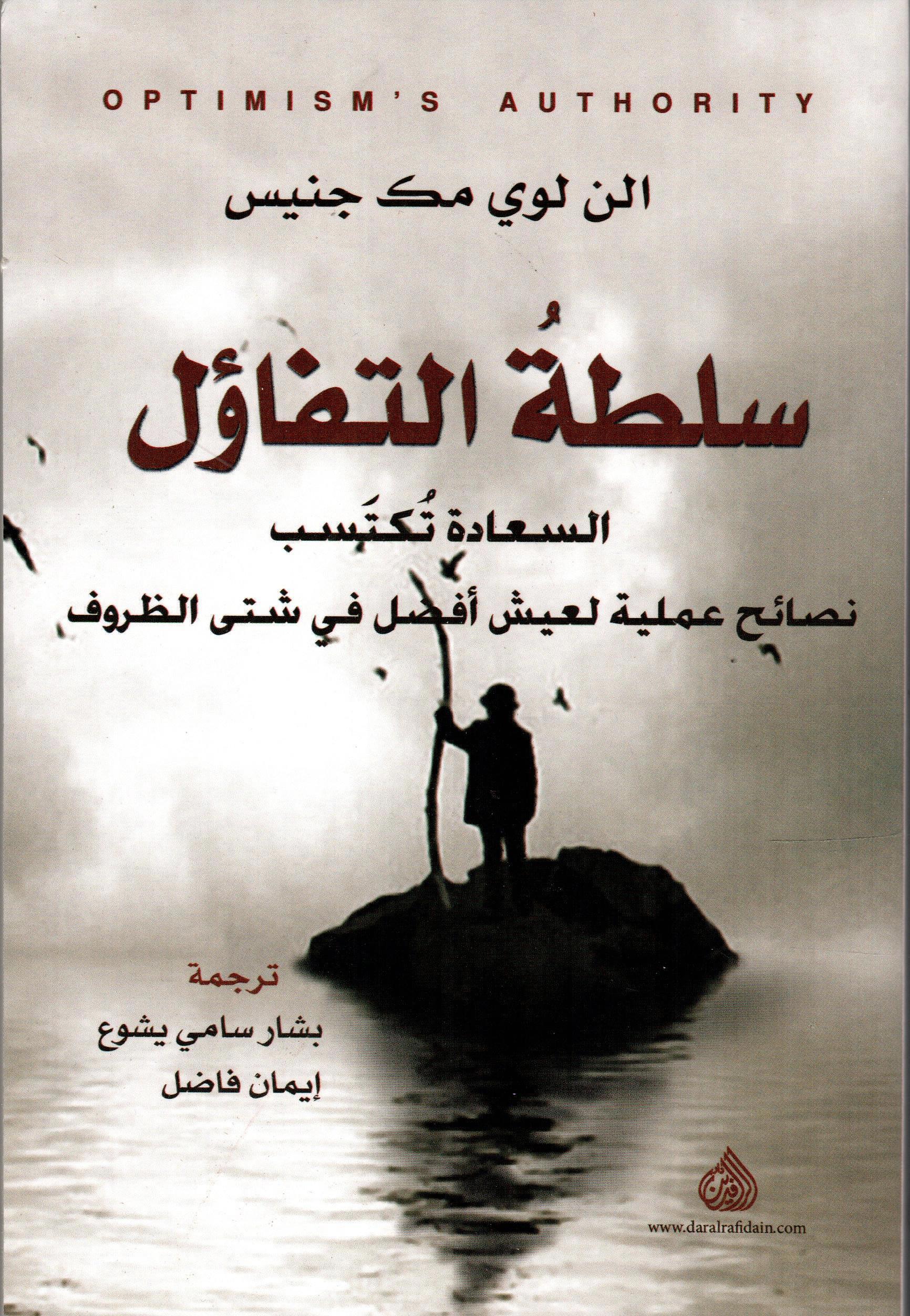 سلطة التفاؤل
