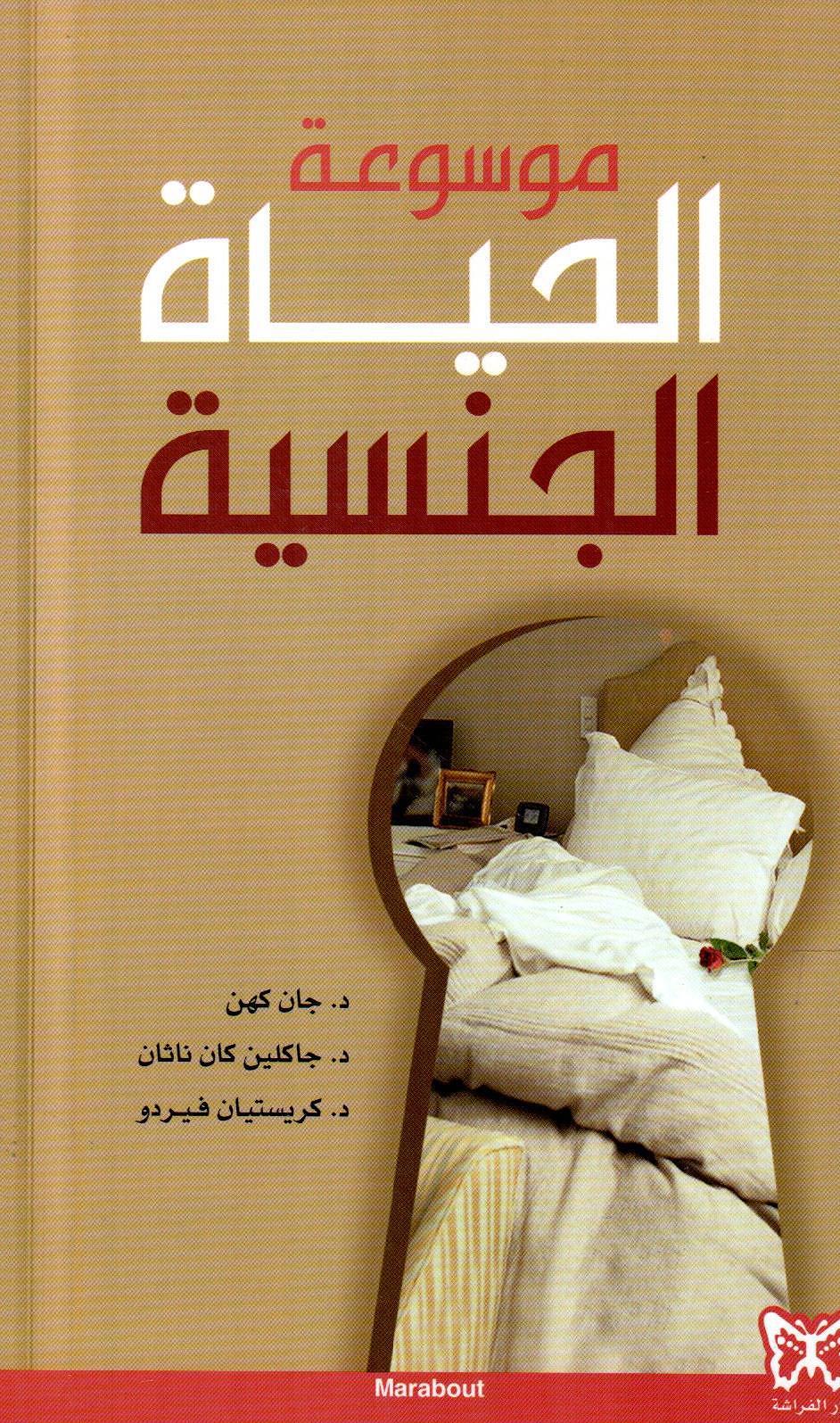 موسوعة الحياة الجنسية
