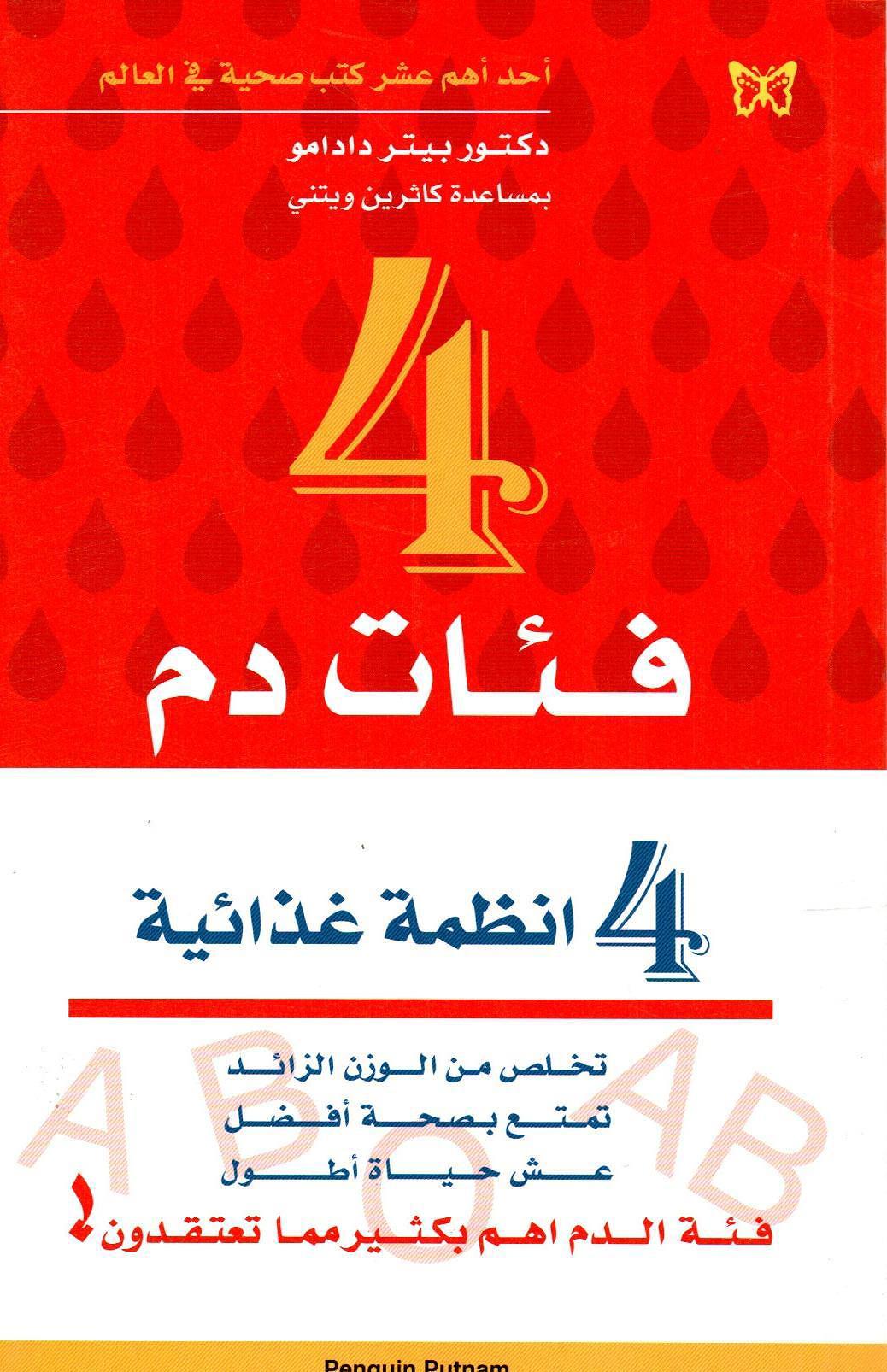 4 فئات دم 4 أنظمة غذائية