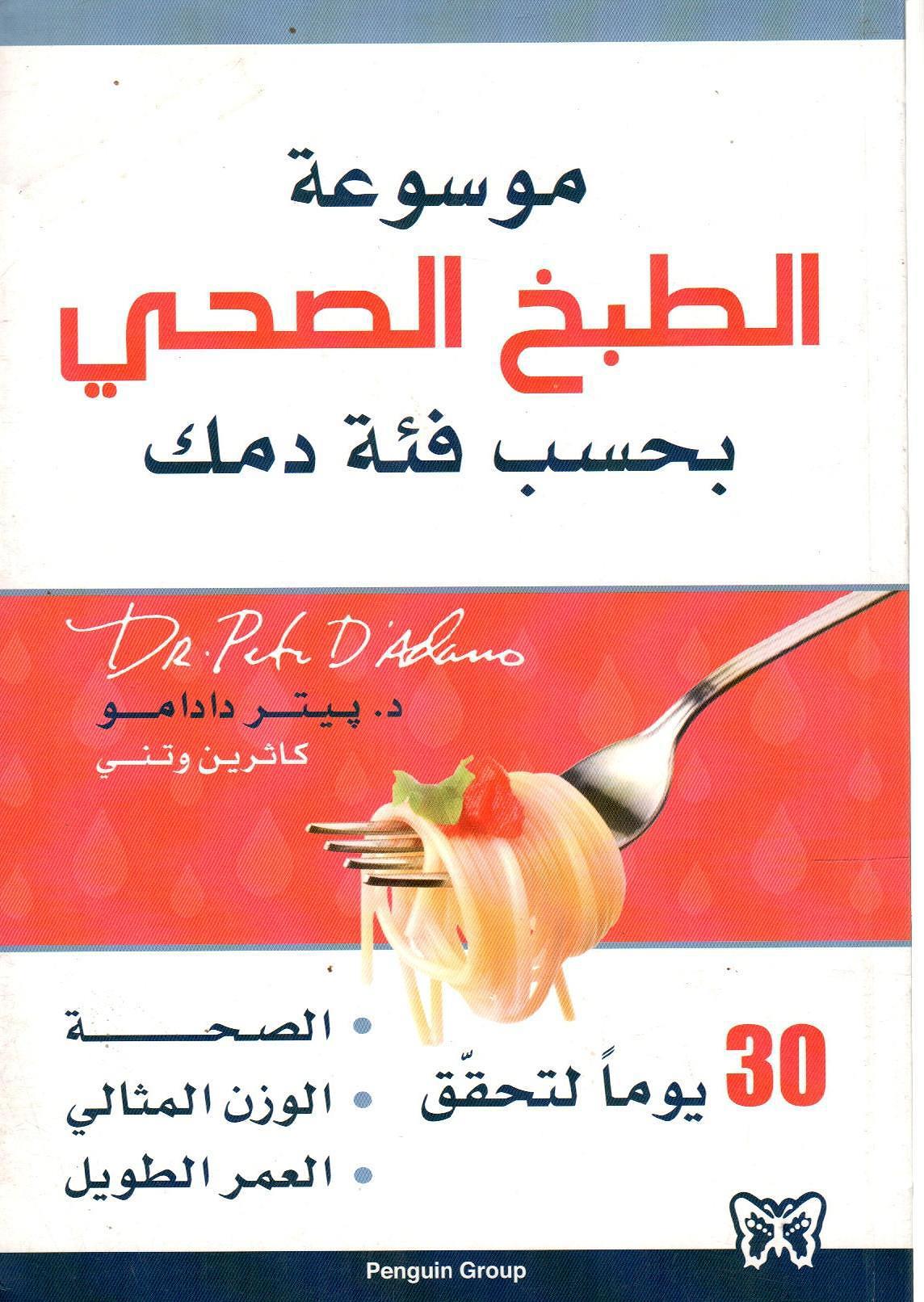 موسوعة الطبخ الصحي بحسب فئة دمك