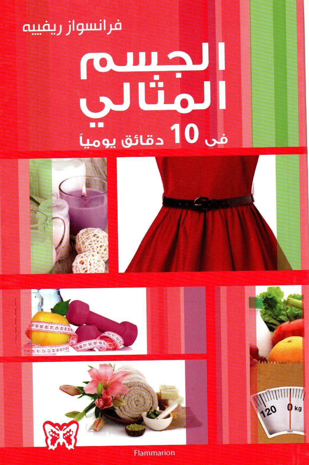 الجسم المثالي في 10 دقائق يومياً