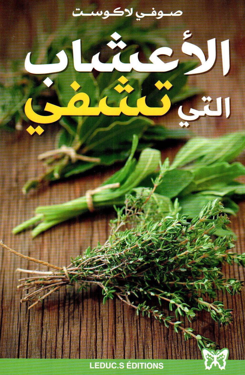 الاعشاب التي تشفي
