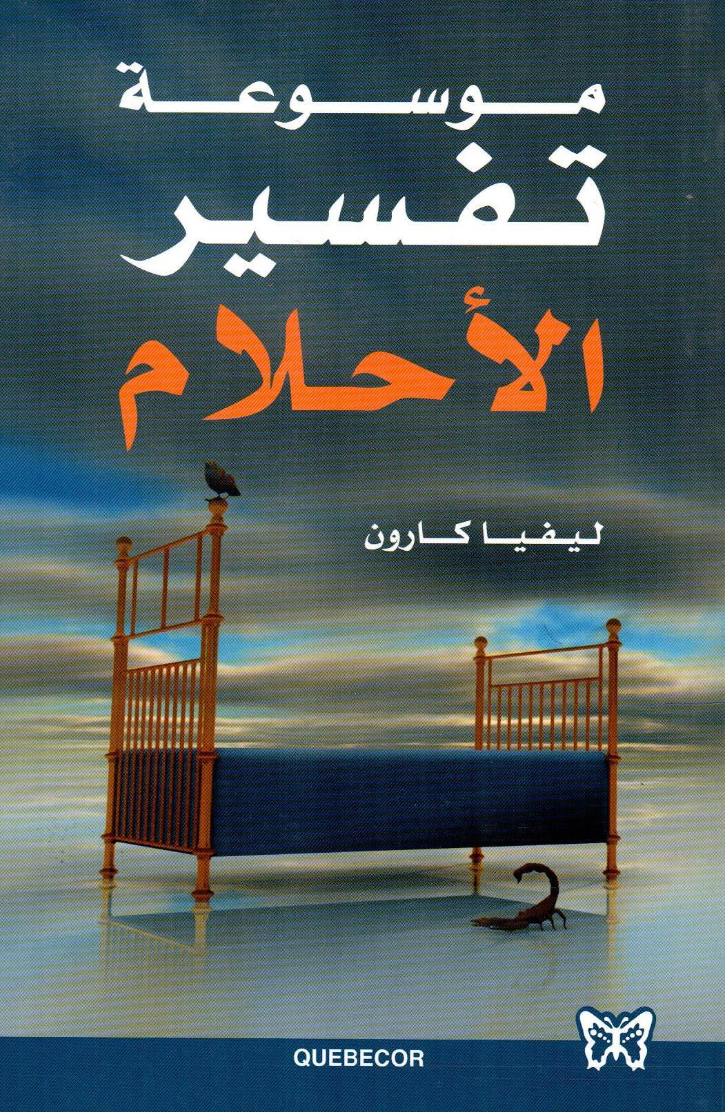 موسوعة تفسير الاحلام