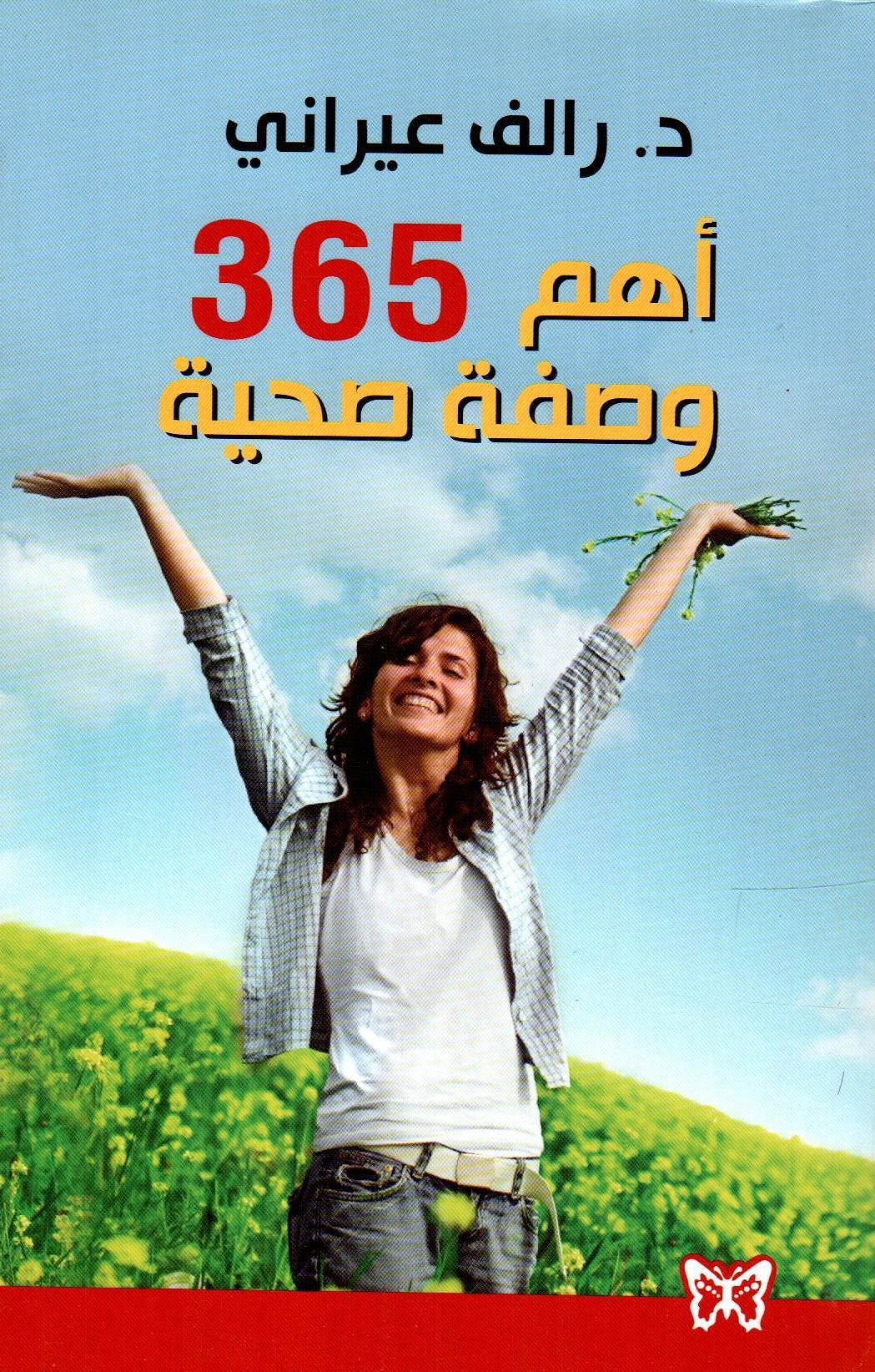 اهم 365 نصيحة تحتاجها كل امرأة
