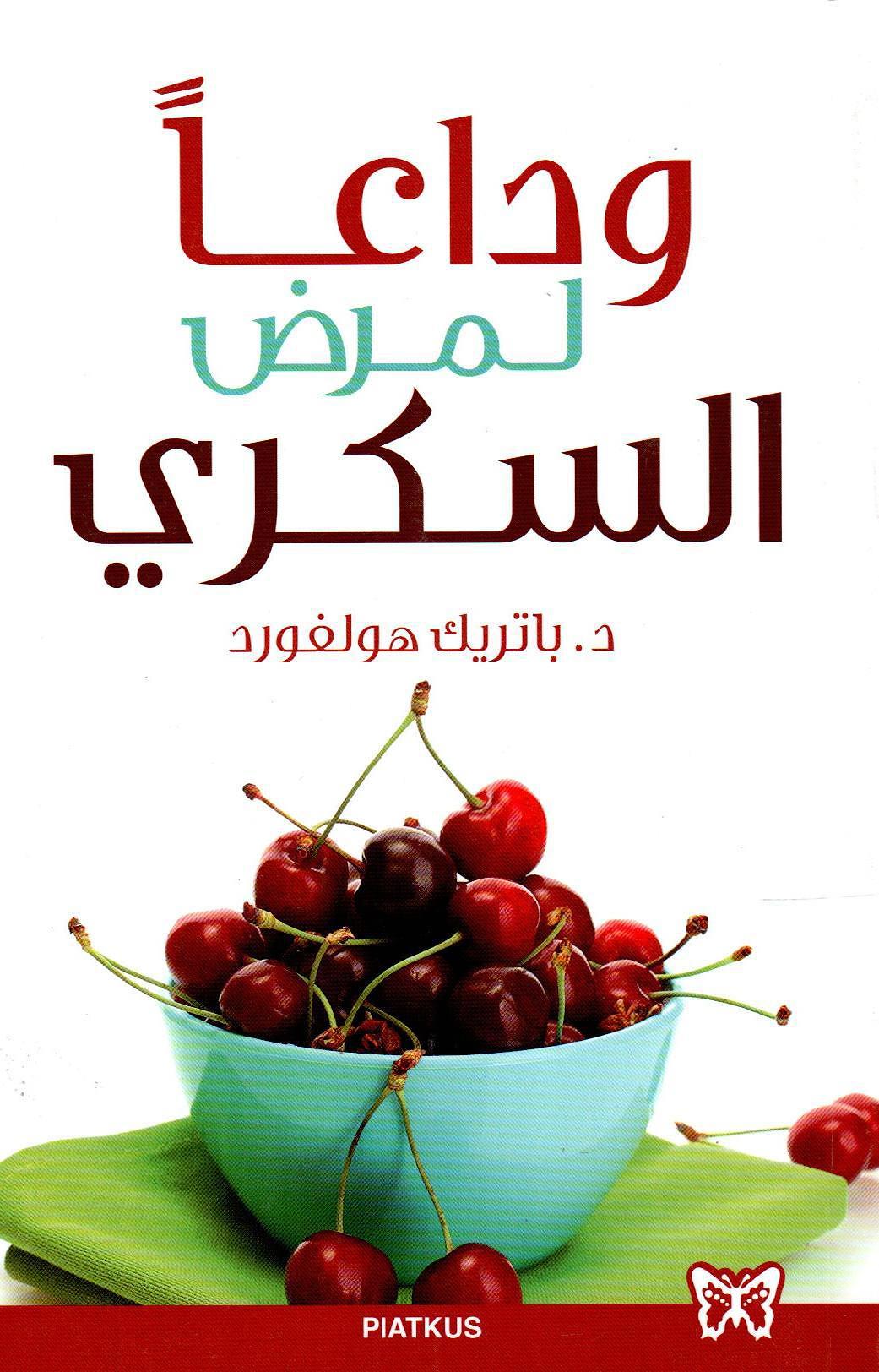 وداعا لمرض السكري