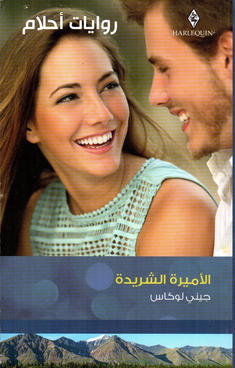 روايات احلام / الأميرة الشريدة - 496