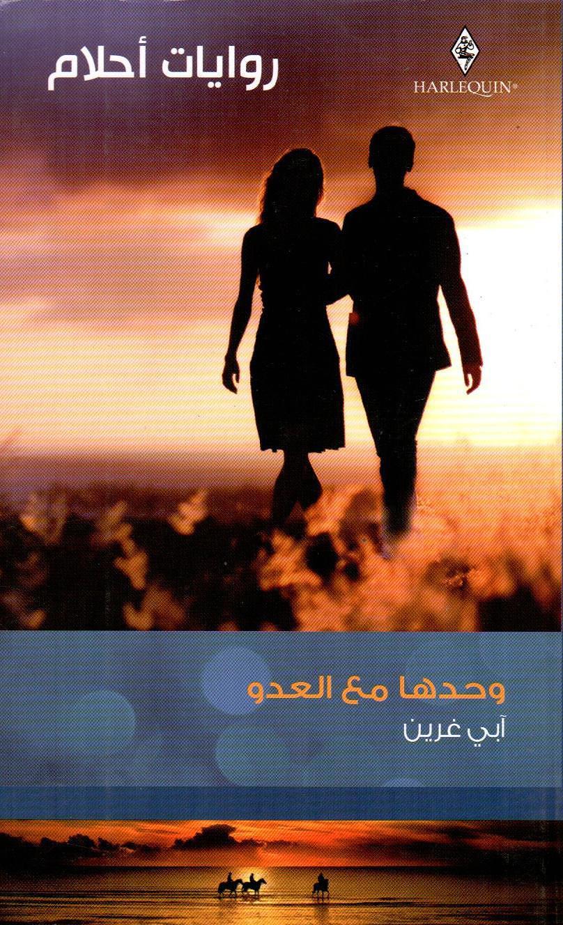روايات احلام / وحدها مع العدو - 497