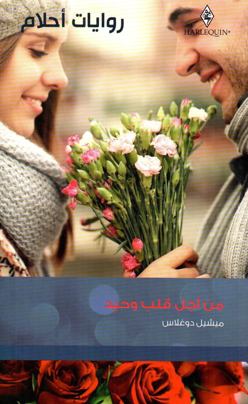 روايات احلام / من اجل قلب وحيد - 498