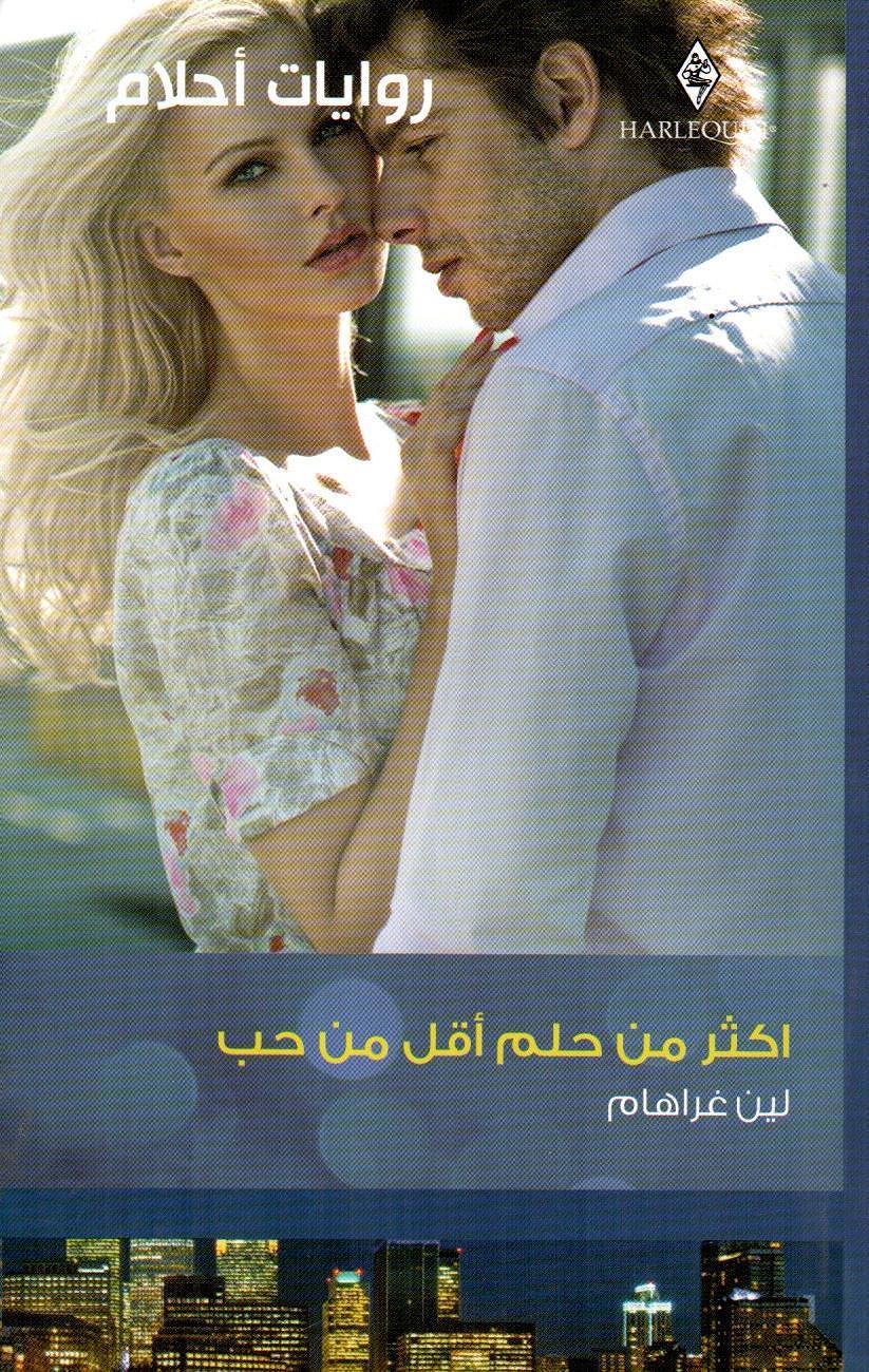 روايات احلام / اكثر من حلم أقل من حب - 499