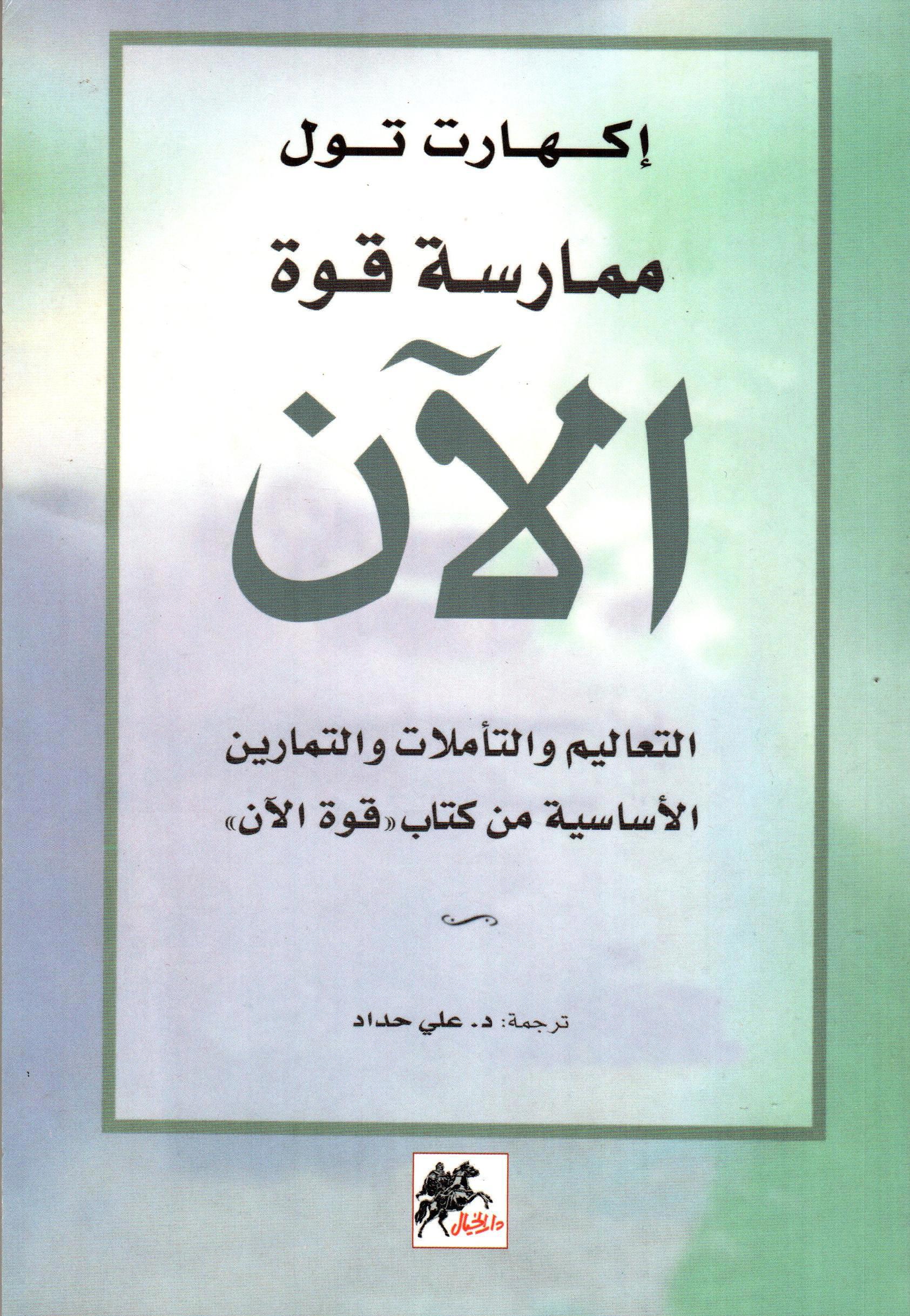 ممارسة قوة الآن