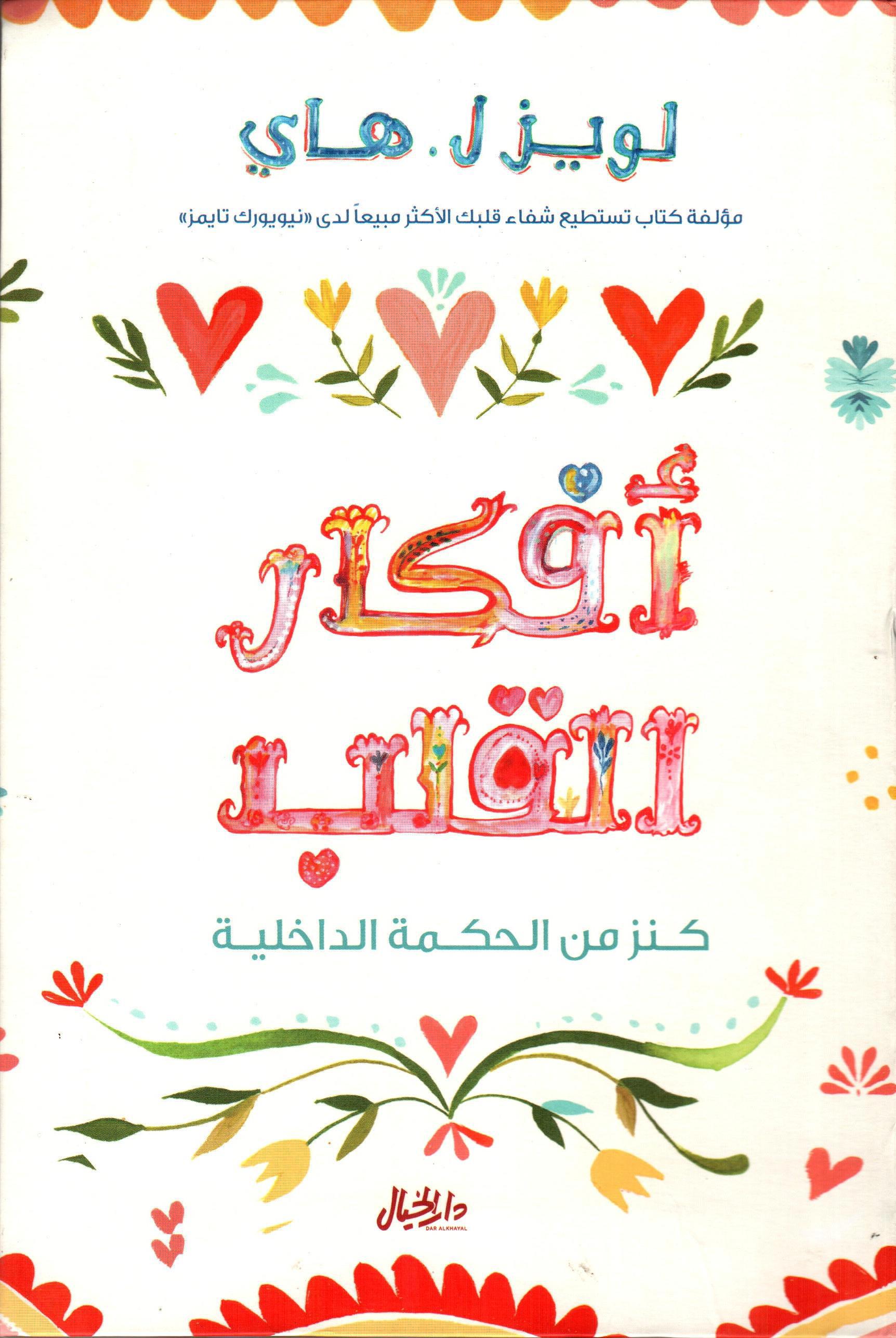 أفكار القلب