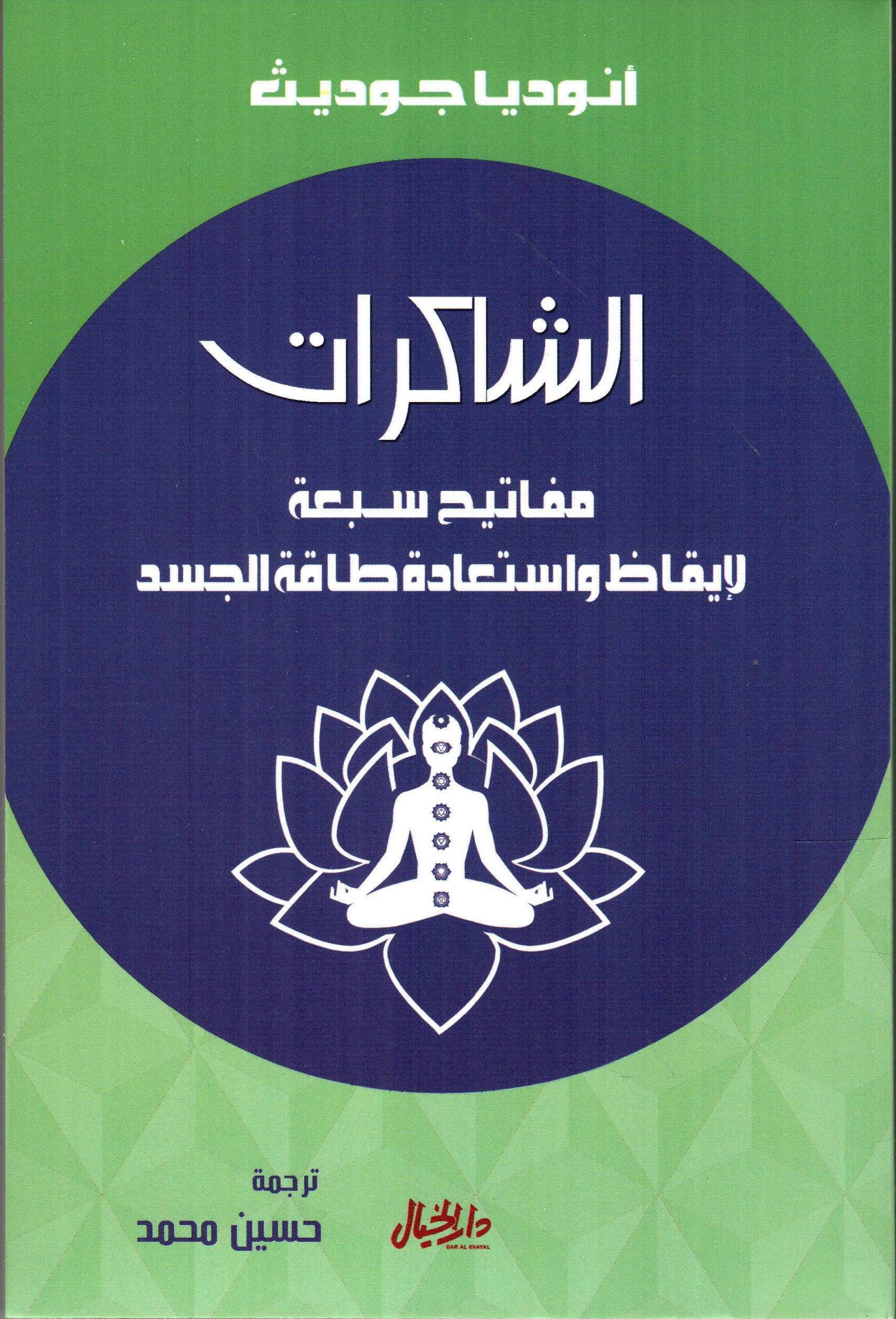 الشاكرات مفاتيح سبعة للإيقاظ وستعادة طاقة الروح
