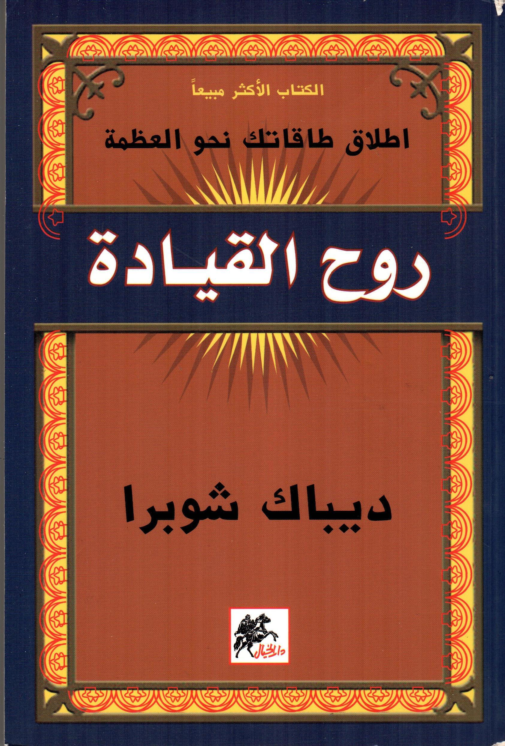 روح القيادة