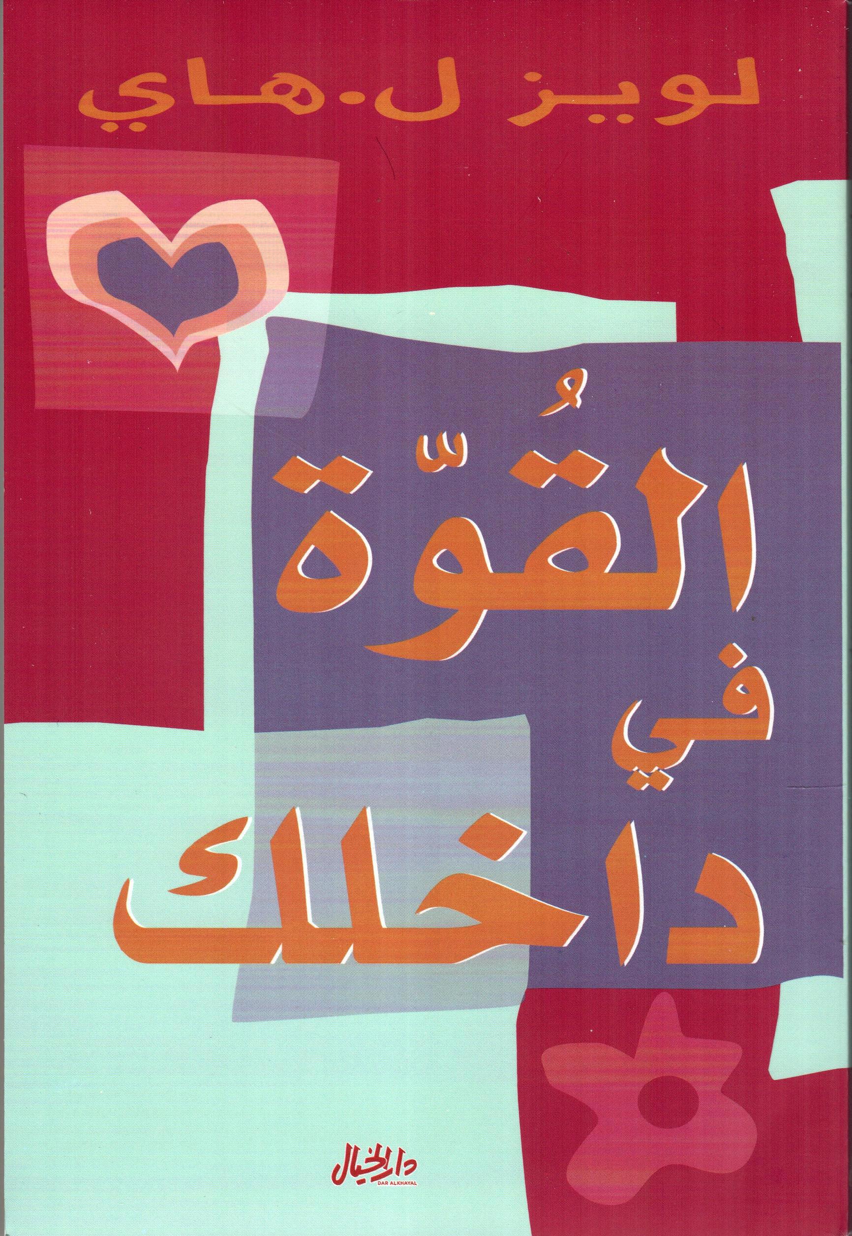 القوة في داخلك